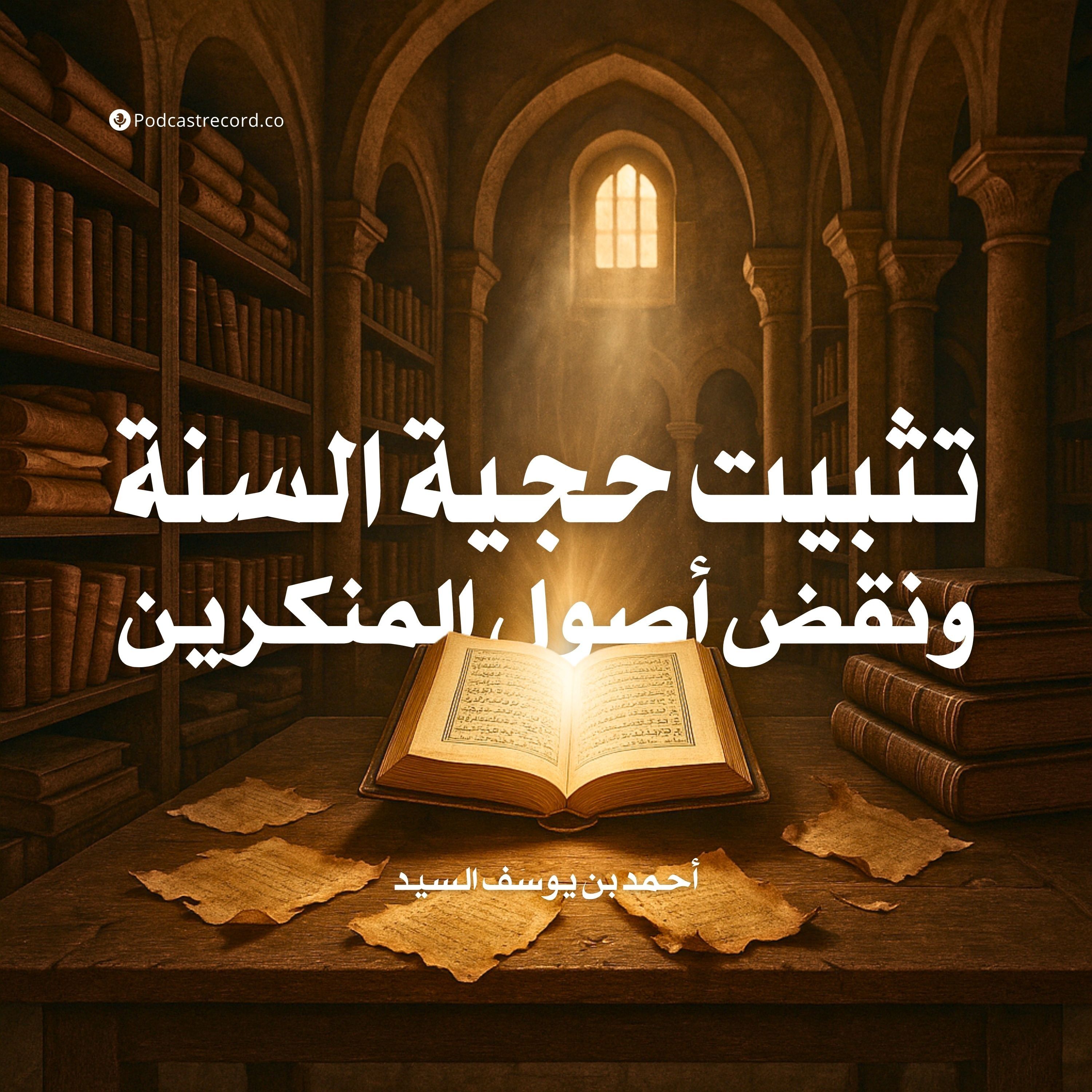 كتاب تثبيت حجية السنة ونقض أصول المنكرين | أحمد السيد