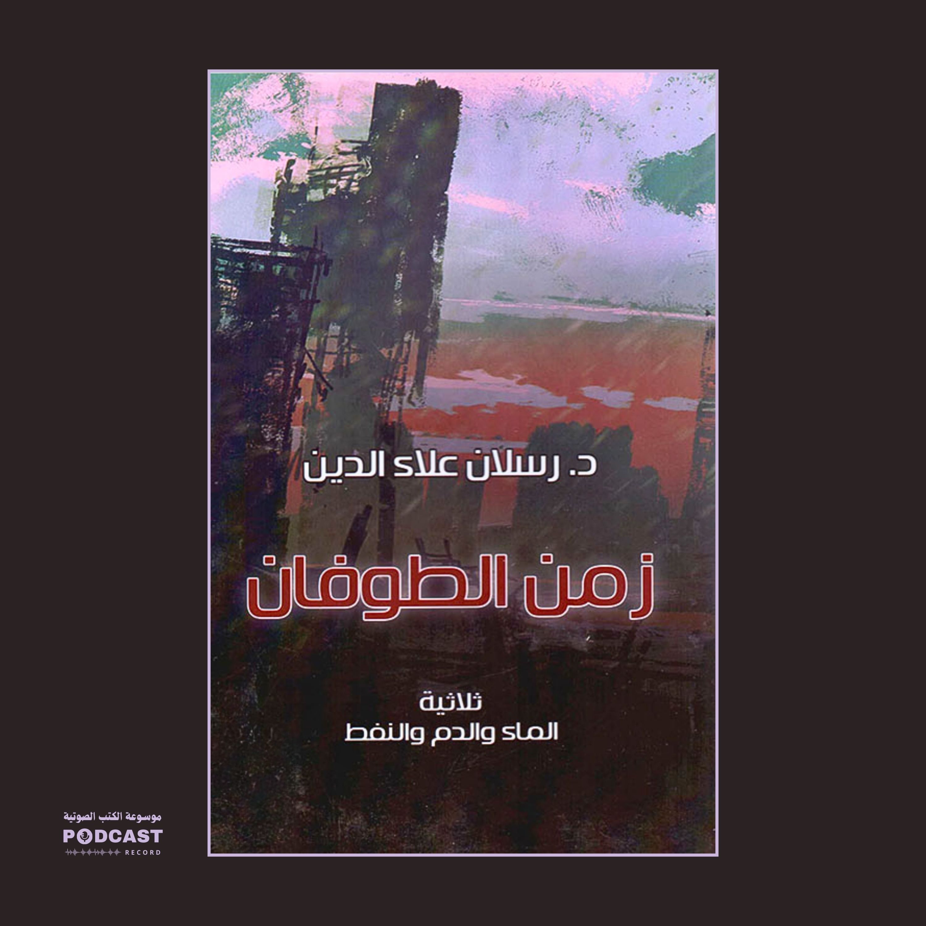 رواية زمن الطوفان (1-2) | رسلان علاء الدين