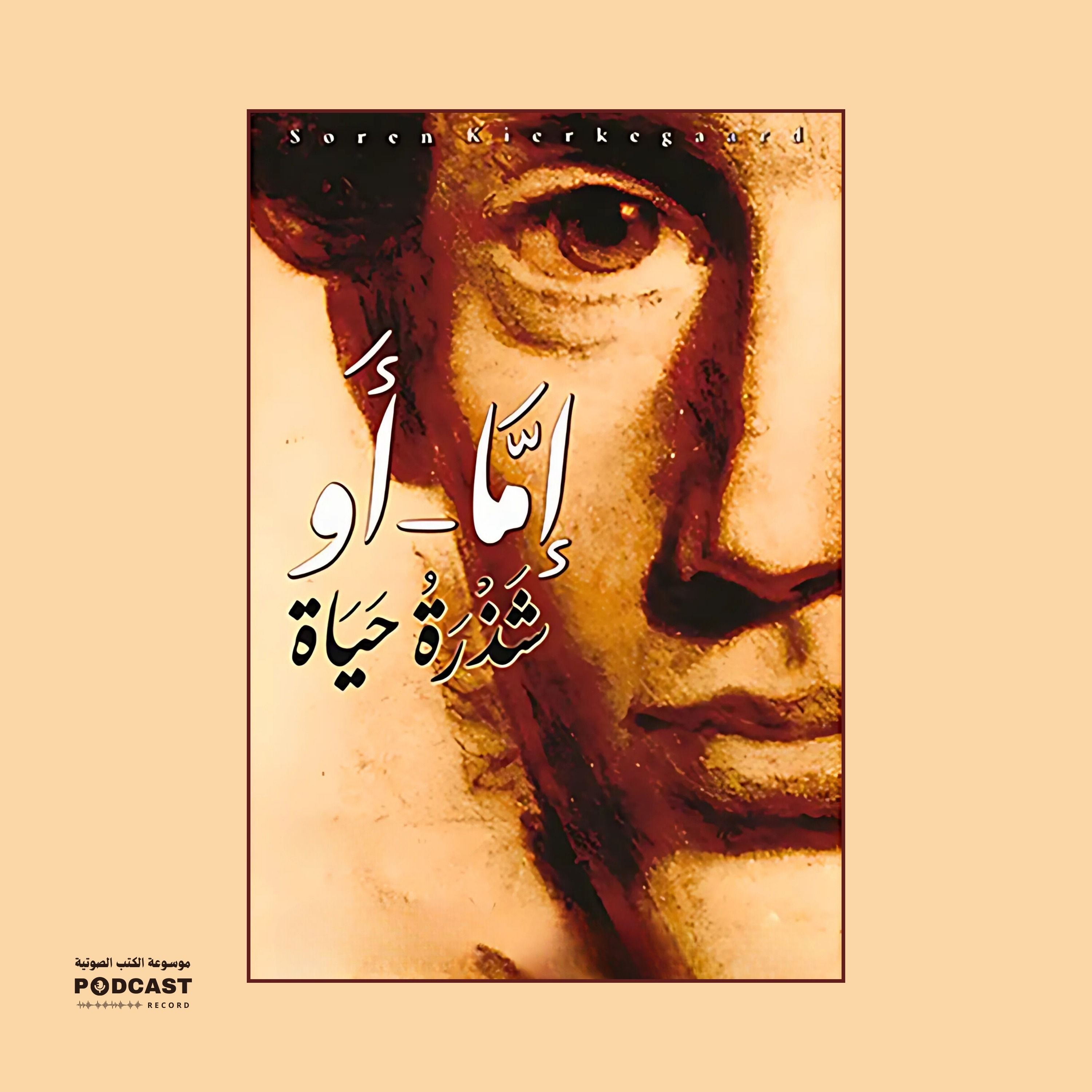 ملخص كتاب إما أو | سورين كيركغارد