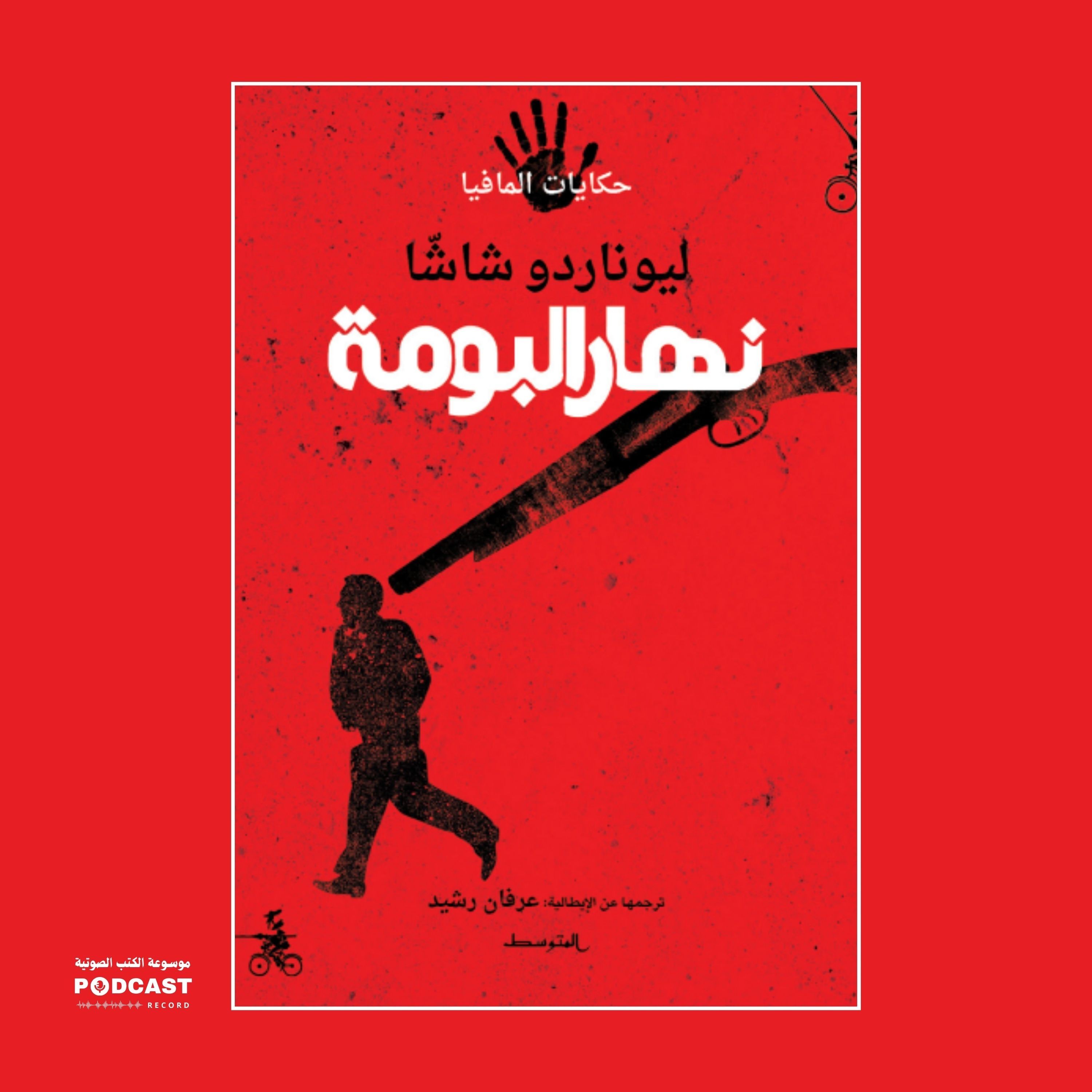 رواية نهار البومة | ليوناردو شاشا