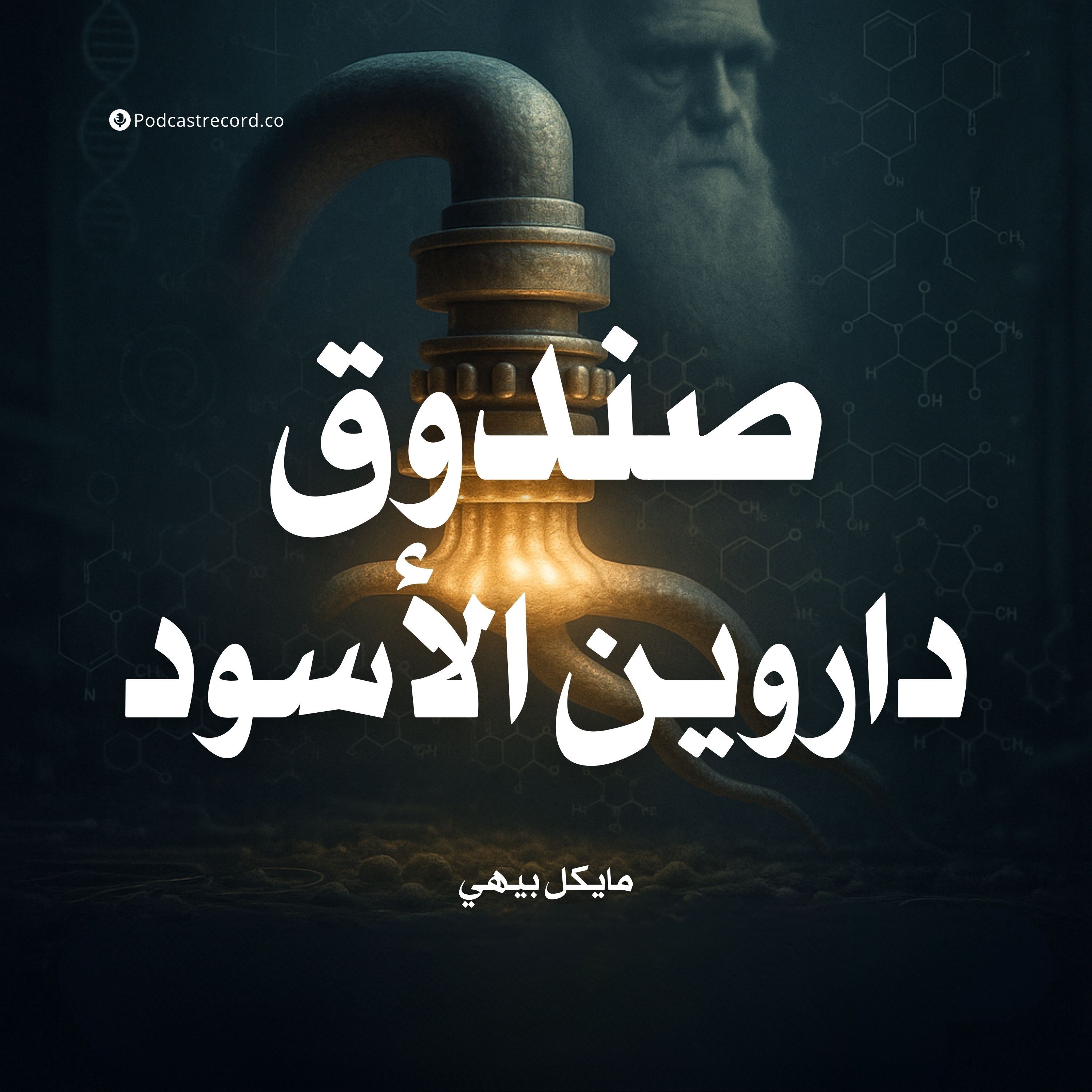 ملخص كتاب صندوق داروين الأسود | مايكل بيهي