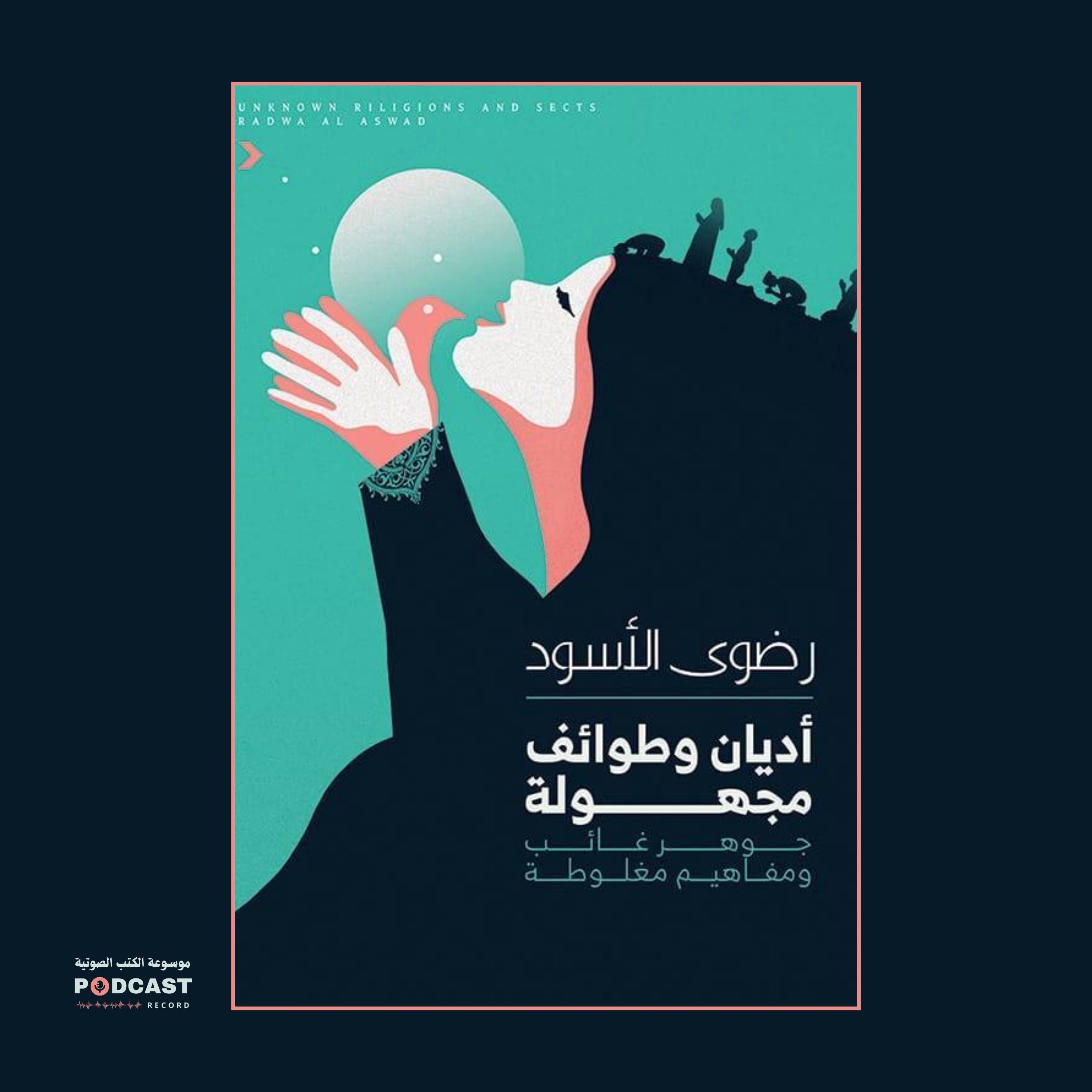 كتاب أديان وطوائف مجهولة | رضوى الأسود