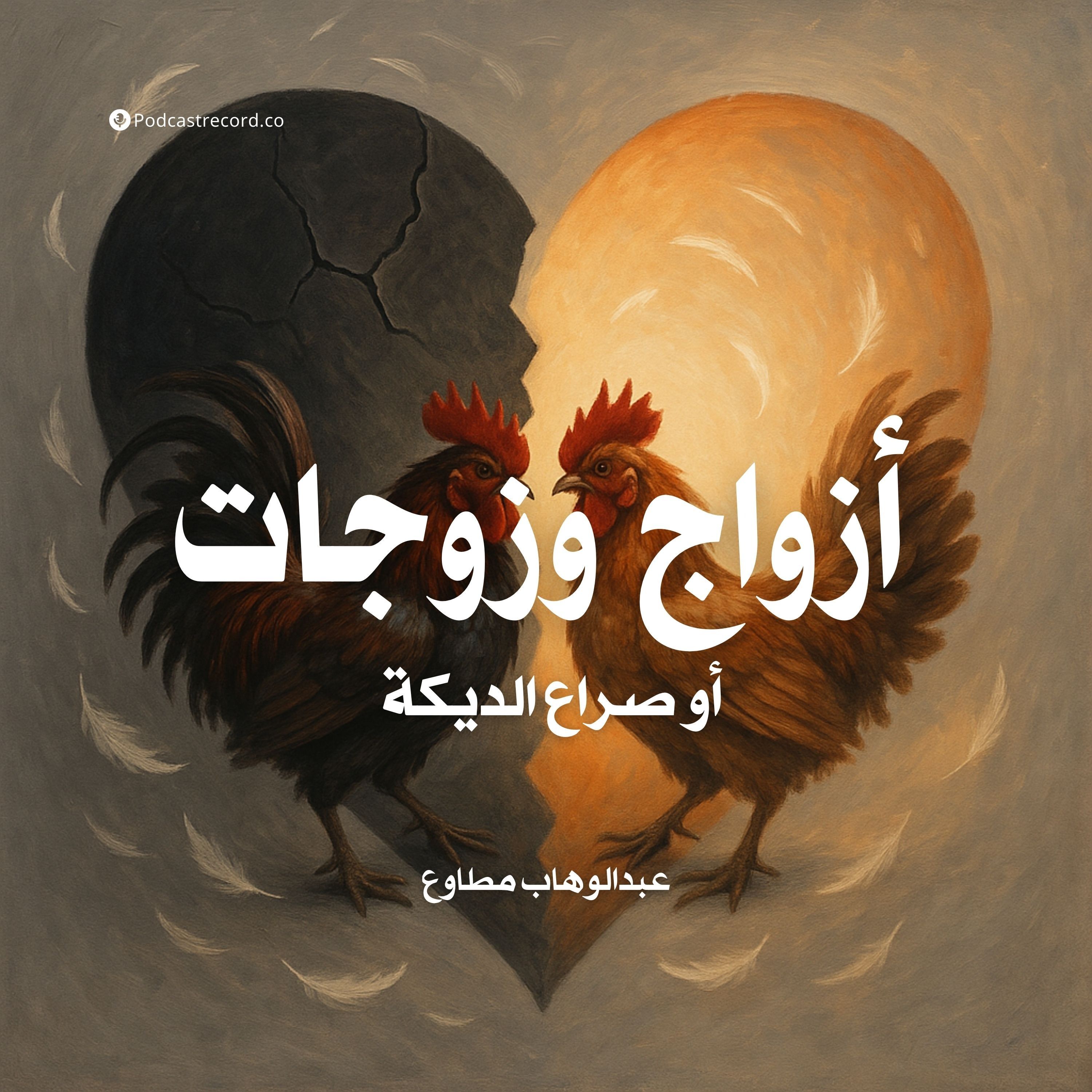 كتاب أزواج وزوجات (1-2) | عبدالوهاب مطاوع