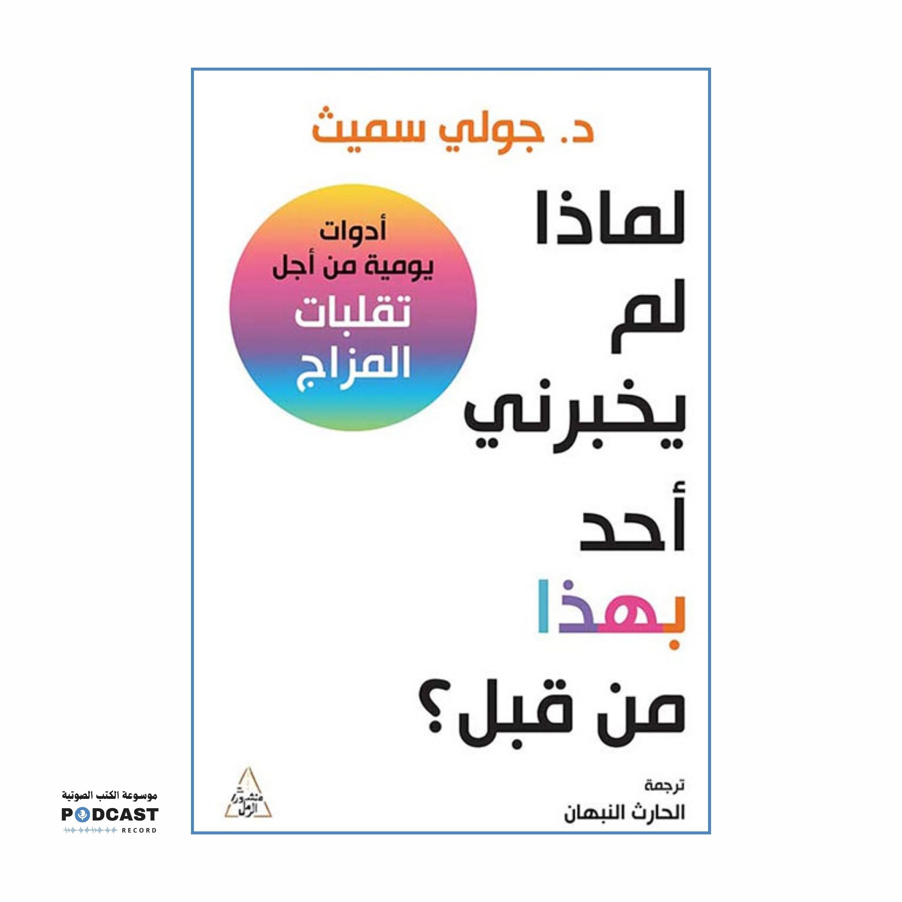 كتاب لماذا لم يخبرني احد عن هذا من قبل؟ | جولي سميث (ملخص)