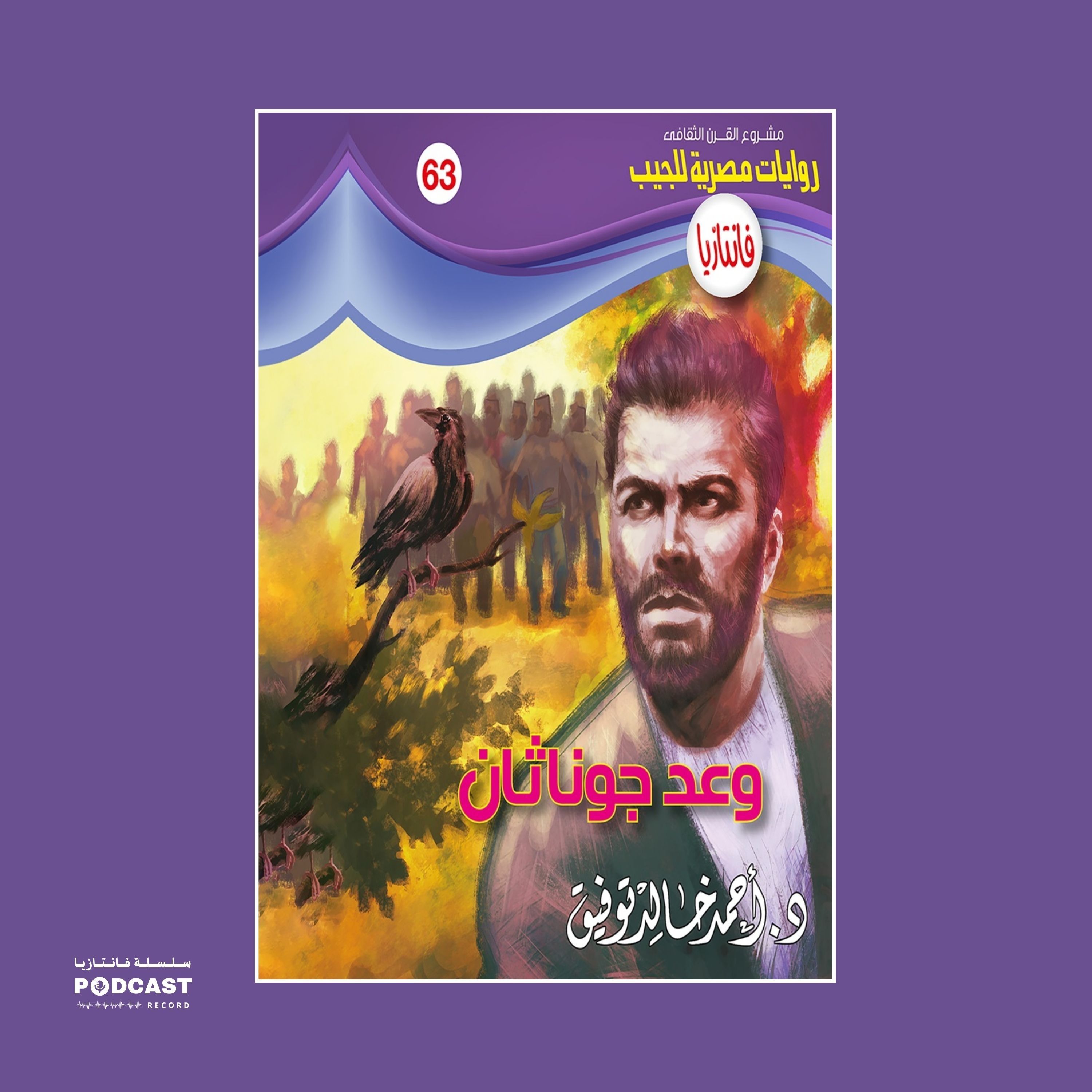 وعد جوناثان episode artwork