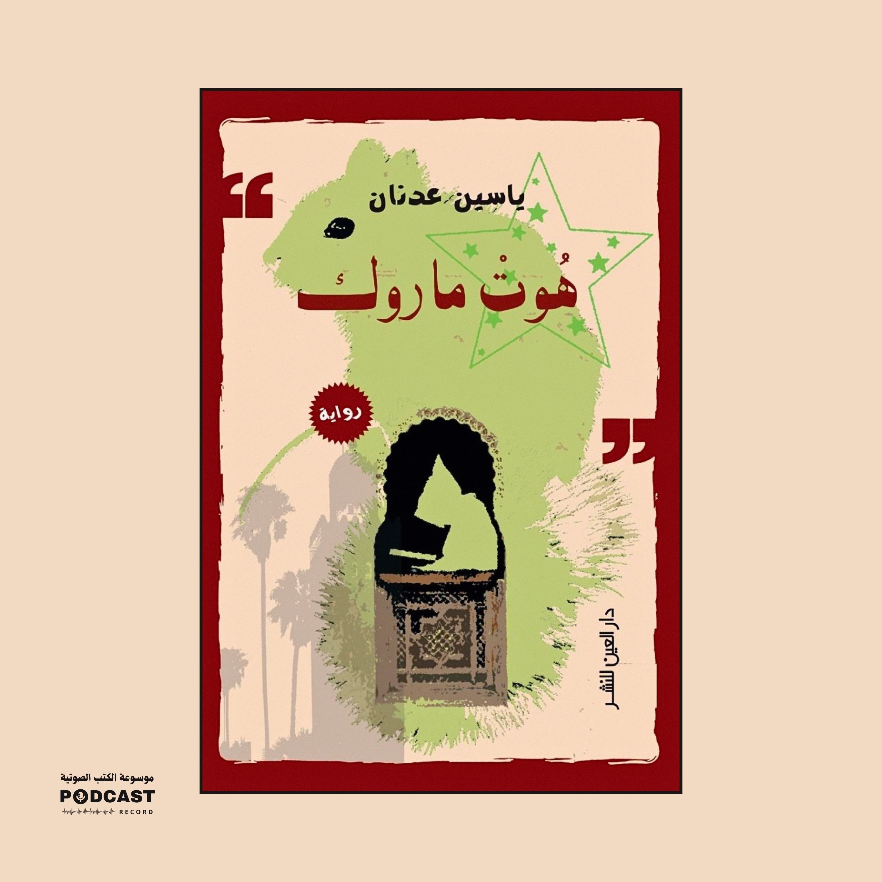 رواية هوت ماروك (2-3) | ياسين عدنان