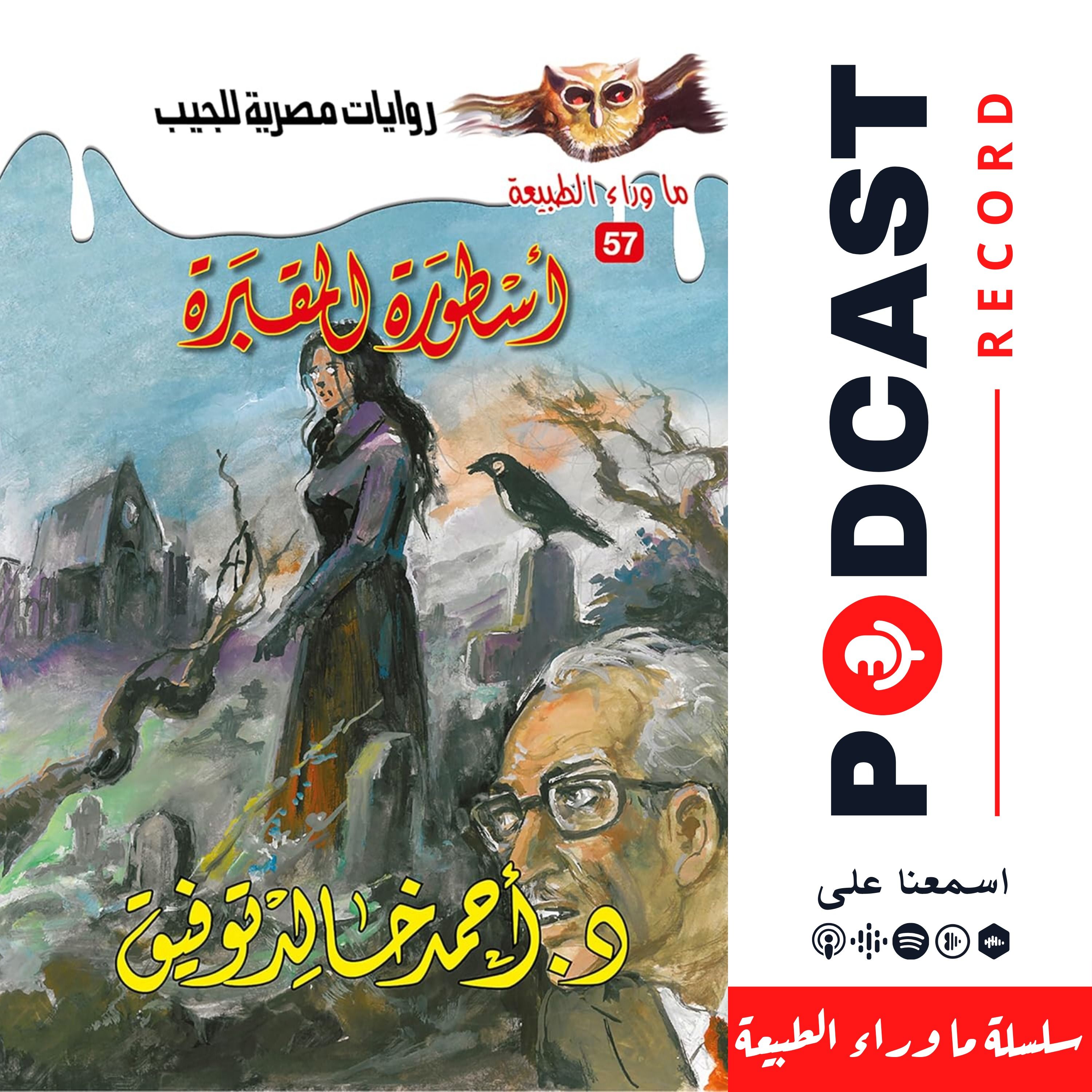 أسطورة المقبرة episode artwork