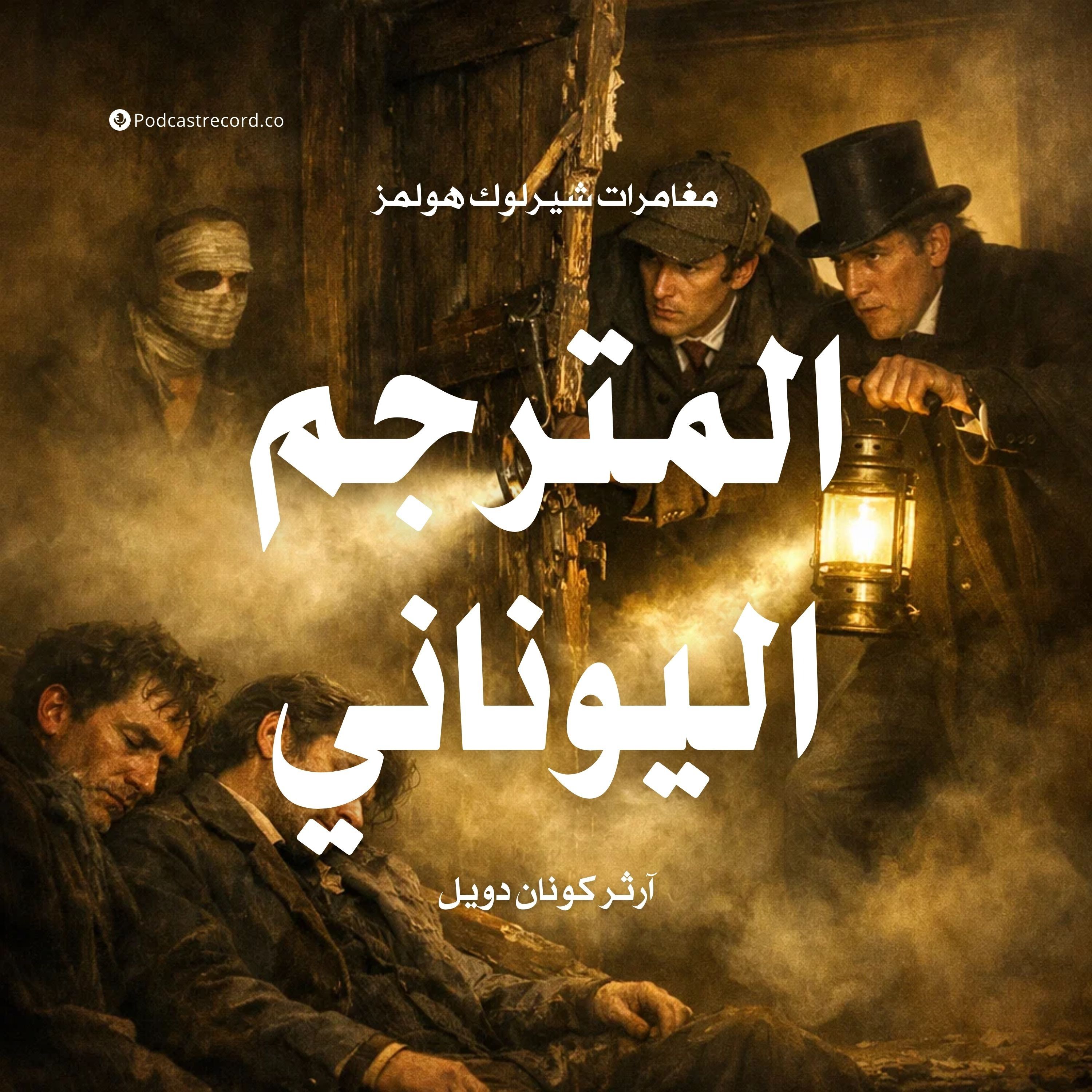 مغامرة المترجم اليوناني