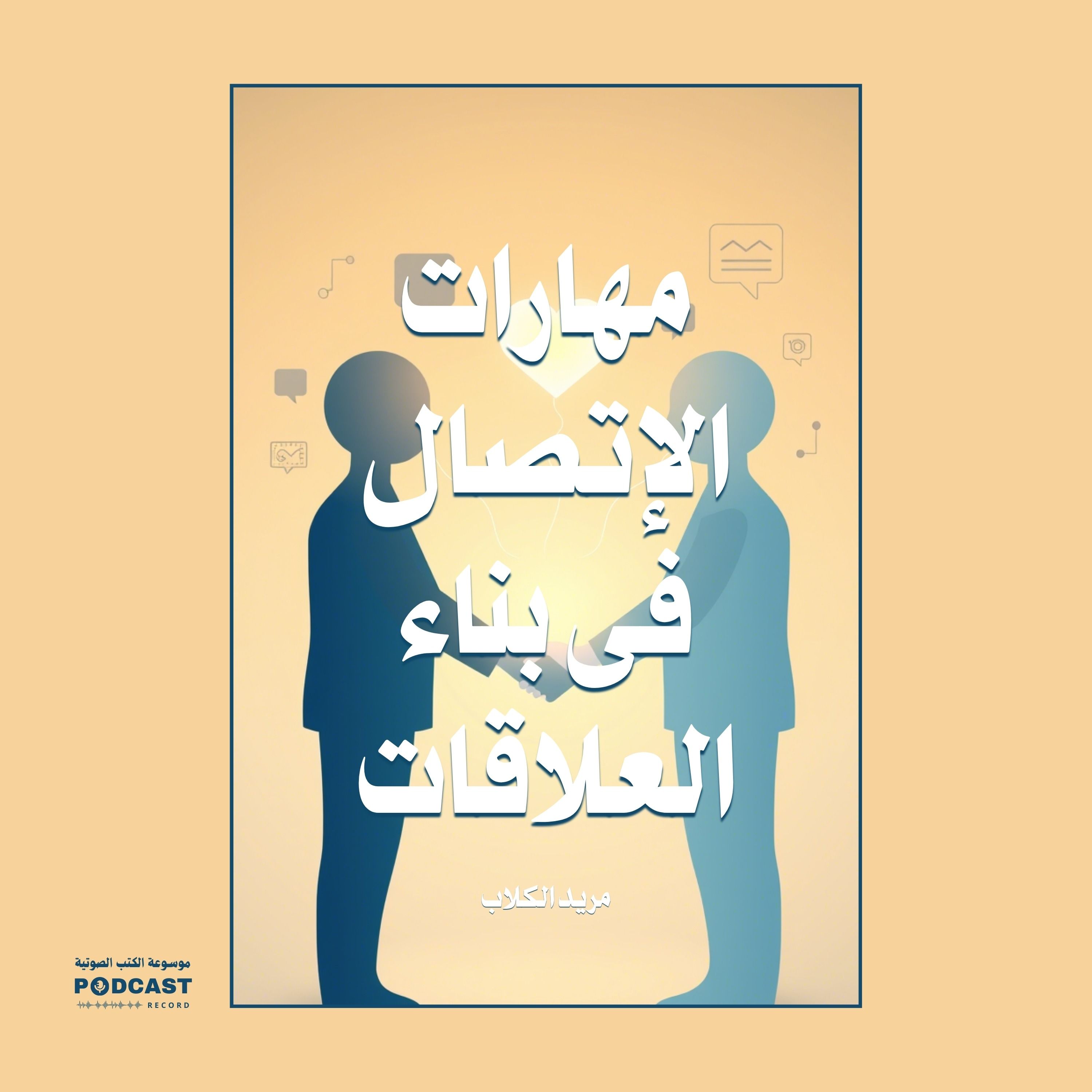كتاب مهارات الإتصال فى بناء العلاقات | مريد الكلاب
