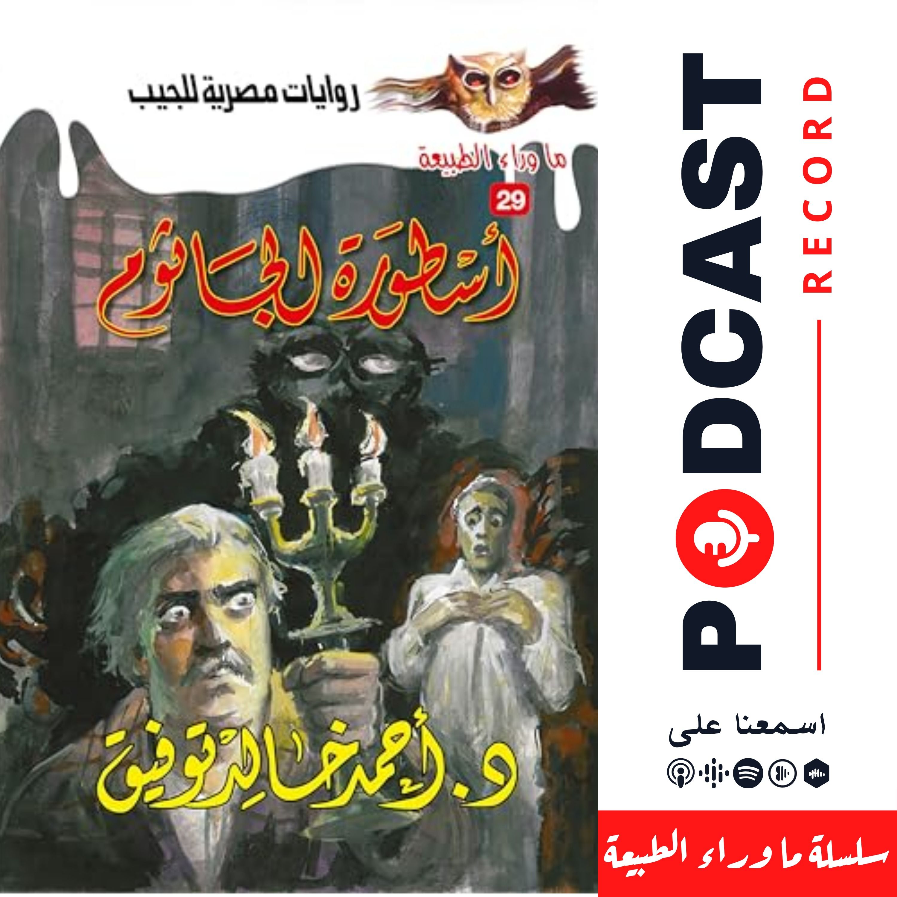 أسطورة الجاثوم episode artwork