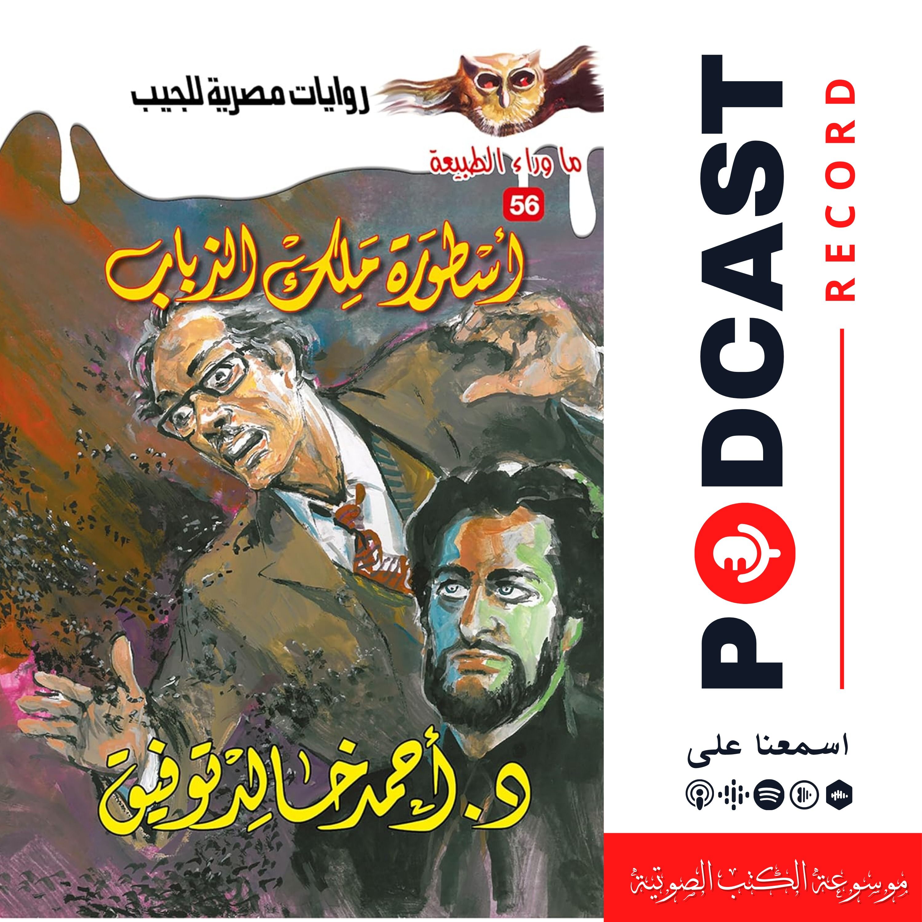 أسطورة ملك الذباب episode artwork