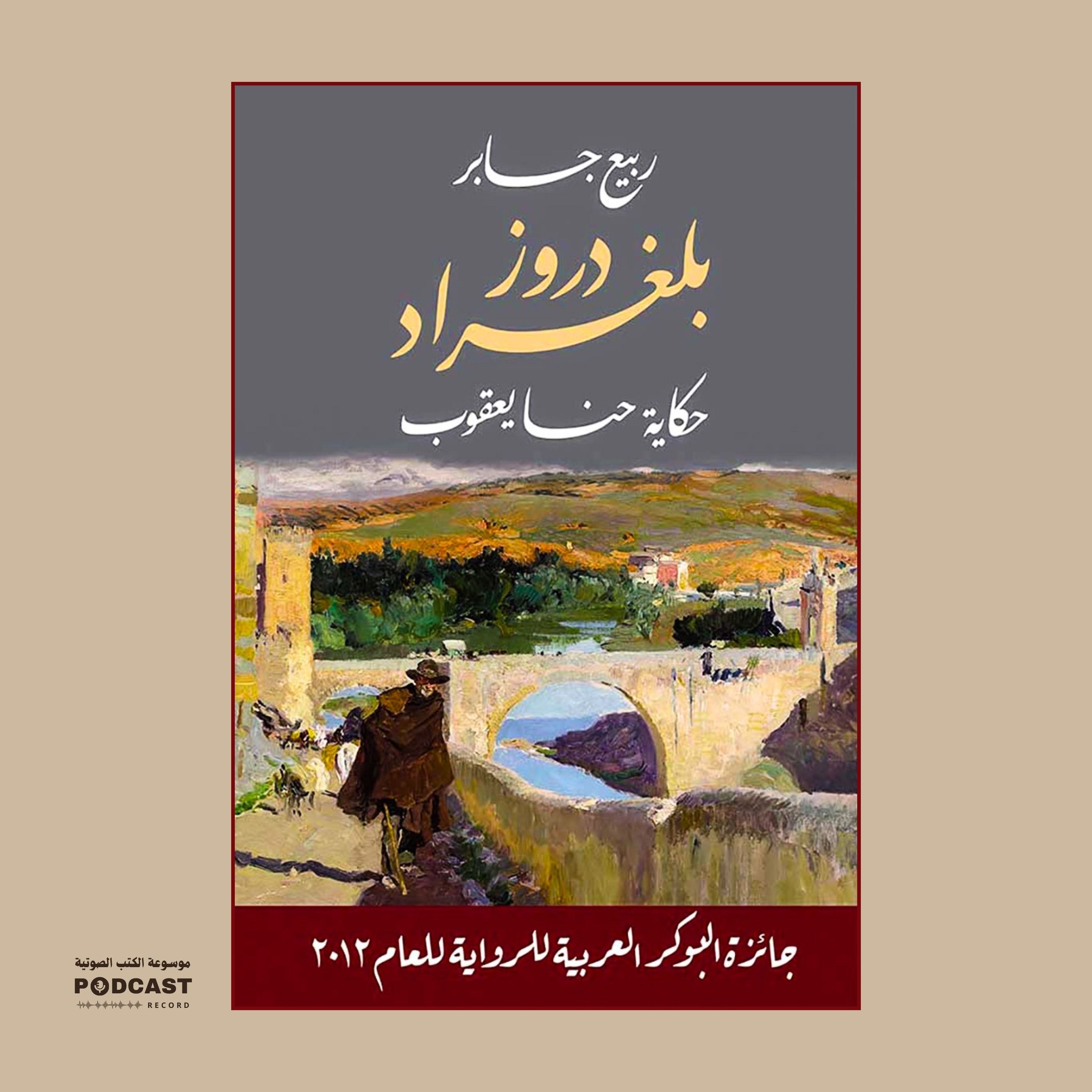 رواية دروز بلغراد - حكاية حنا يعقوب (2-2) | ربيع جابر
