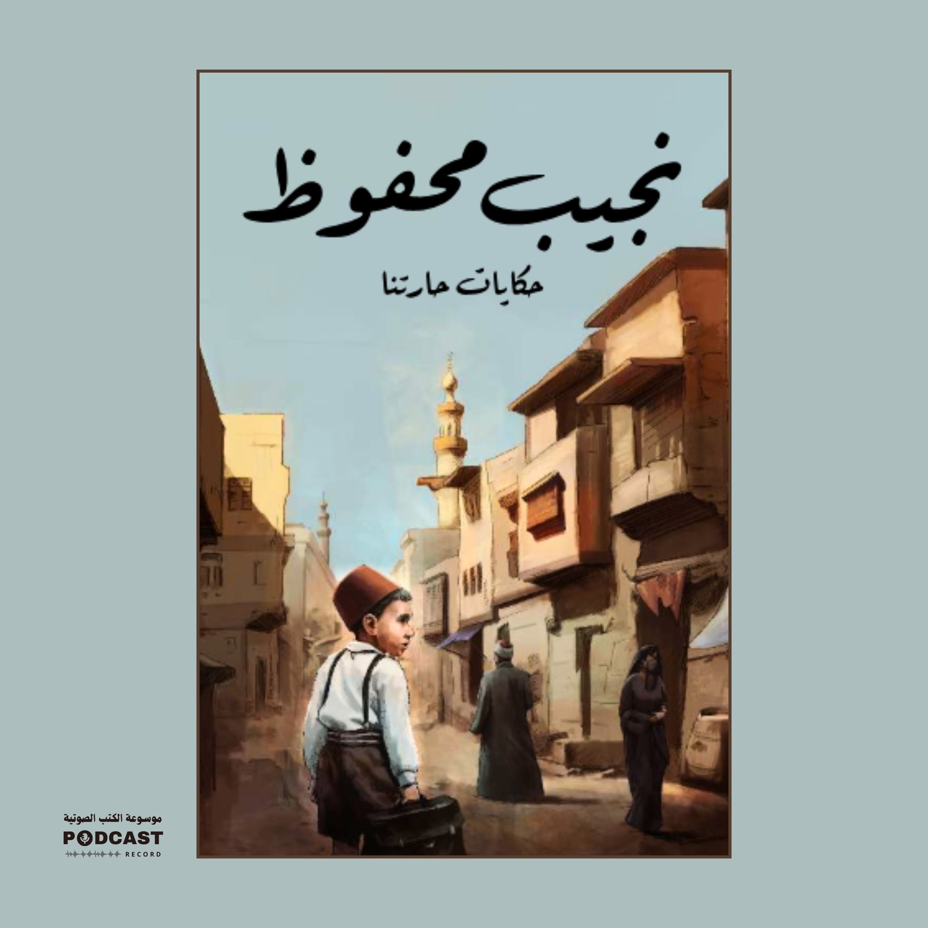 رواية حكايات حارتنا | نجيب محفوظ