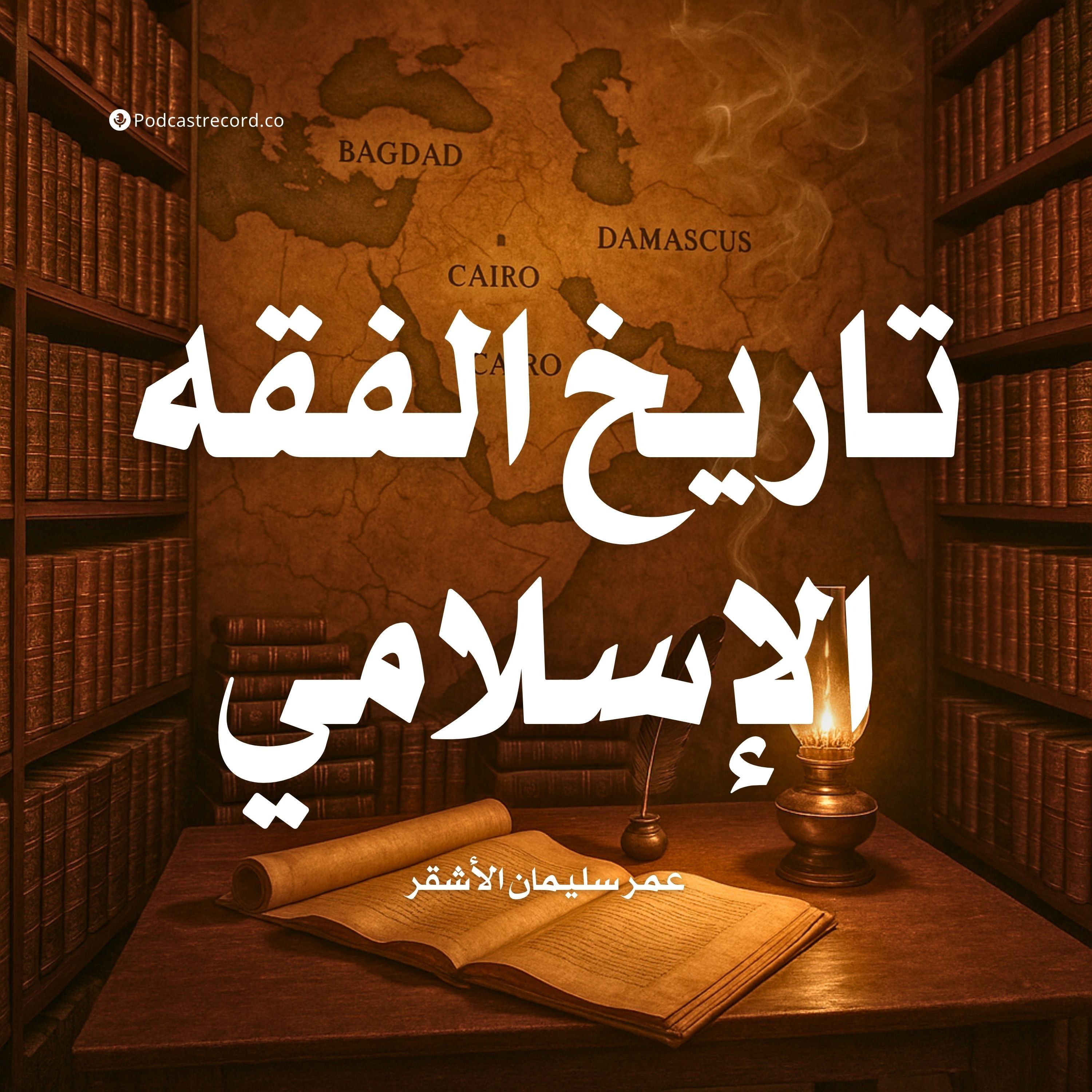 كتاب تاريخ الفقه الإسلامي (1-2) | عمر سليمان الأشقر