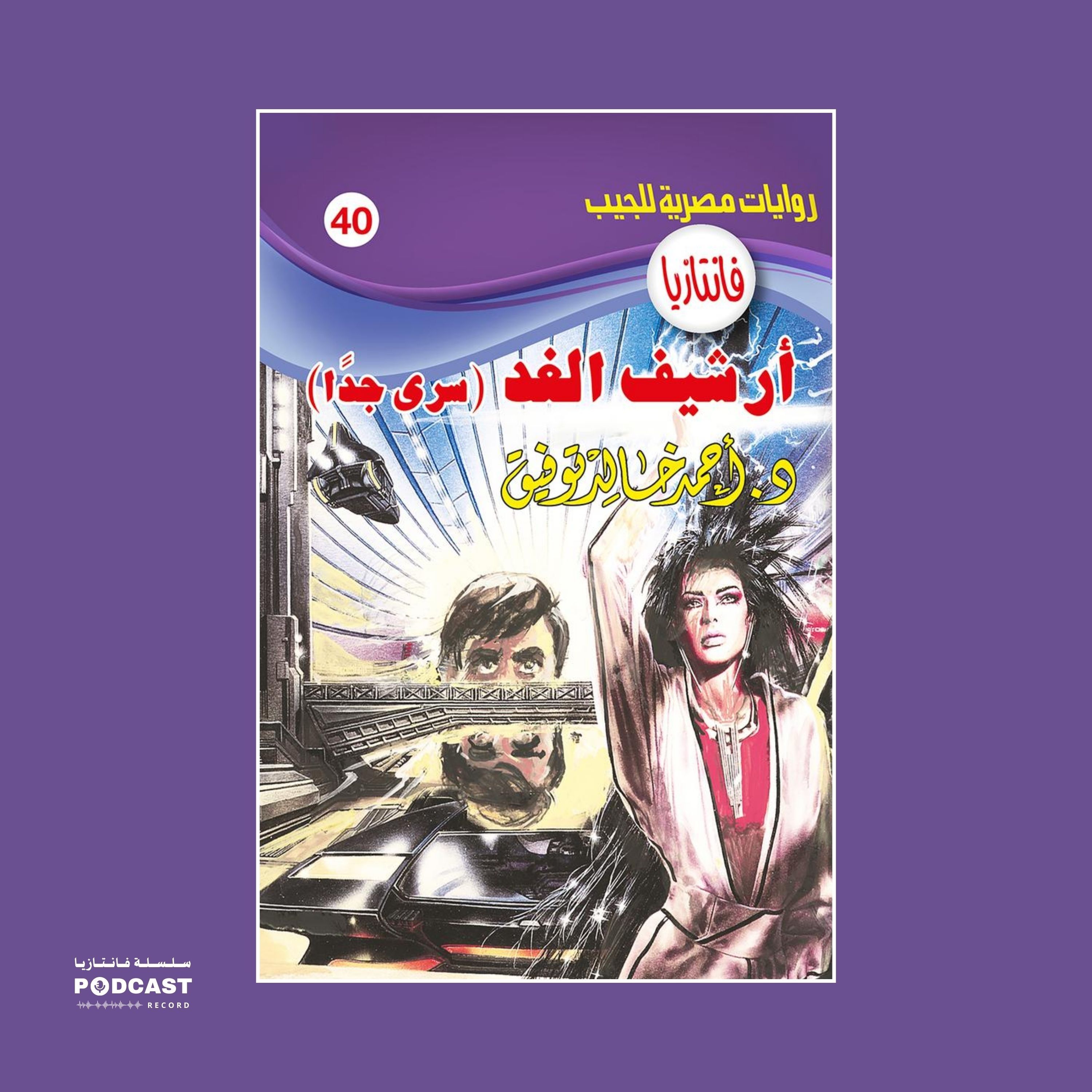 أرشيف الغد episode artwork