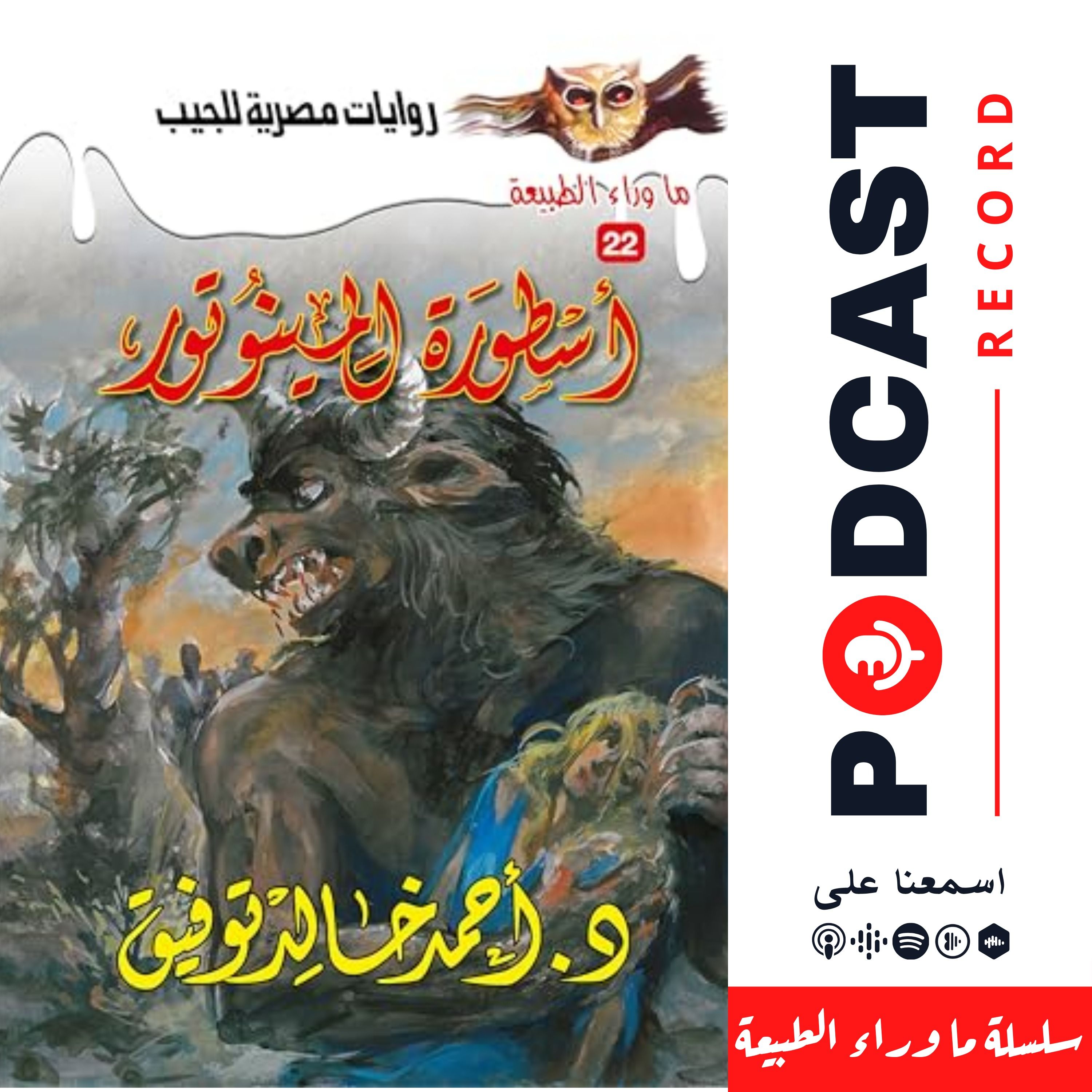 أسطورة المينوتور episode artwork