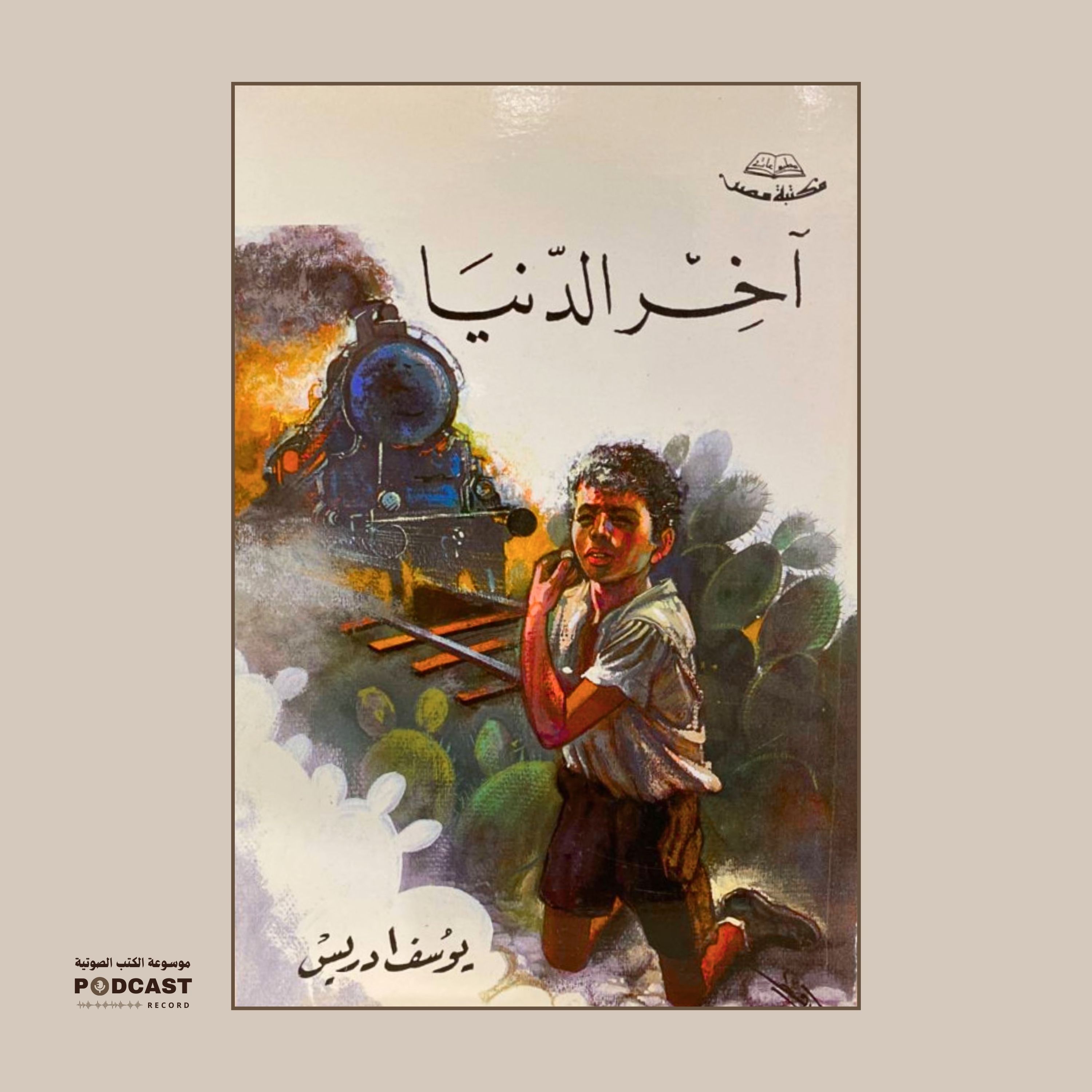 كتاب آخر الدنيا | يوسف إدريس