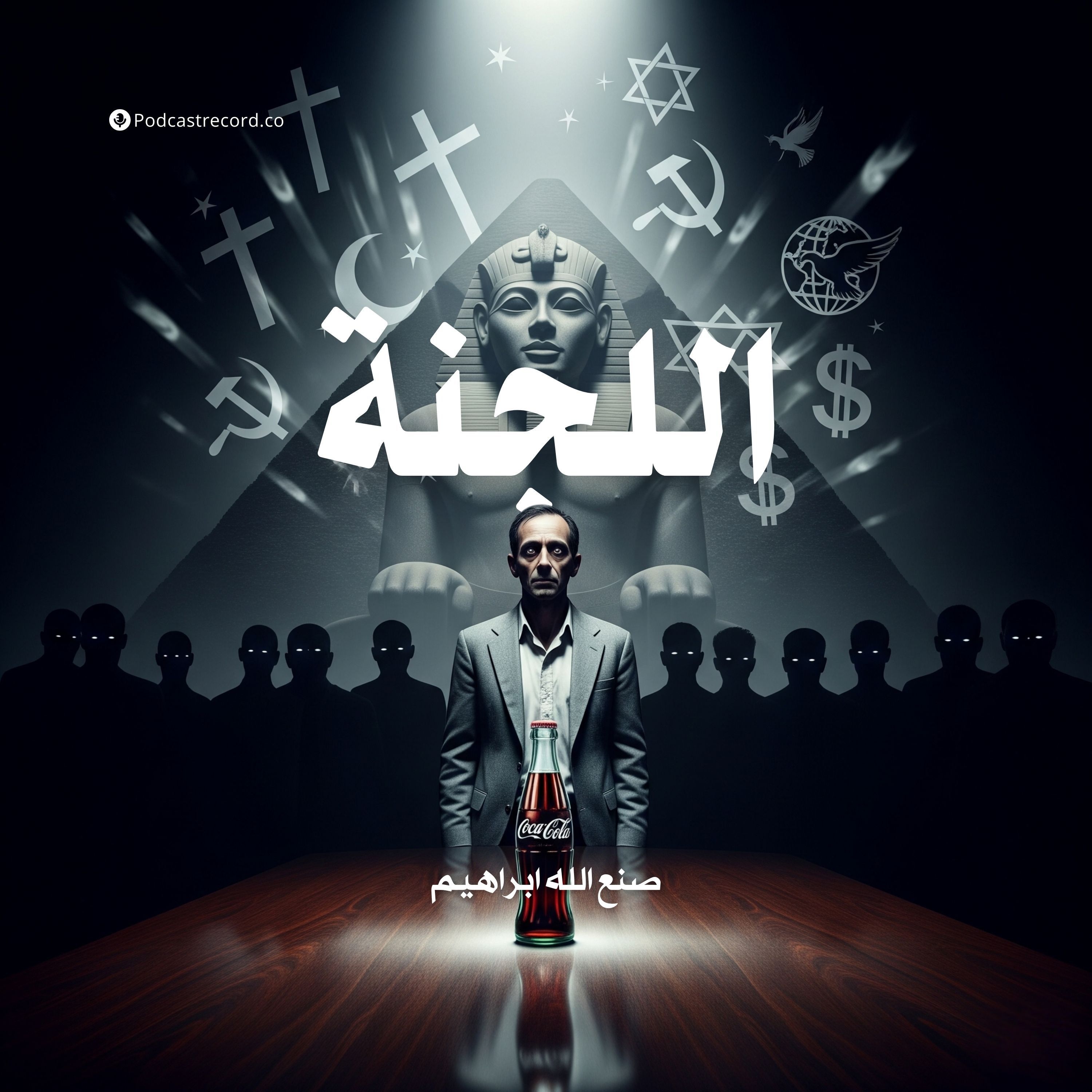 رواية اللجنة | صنع الله إبراهيم