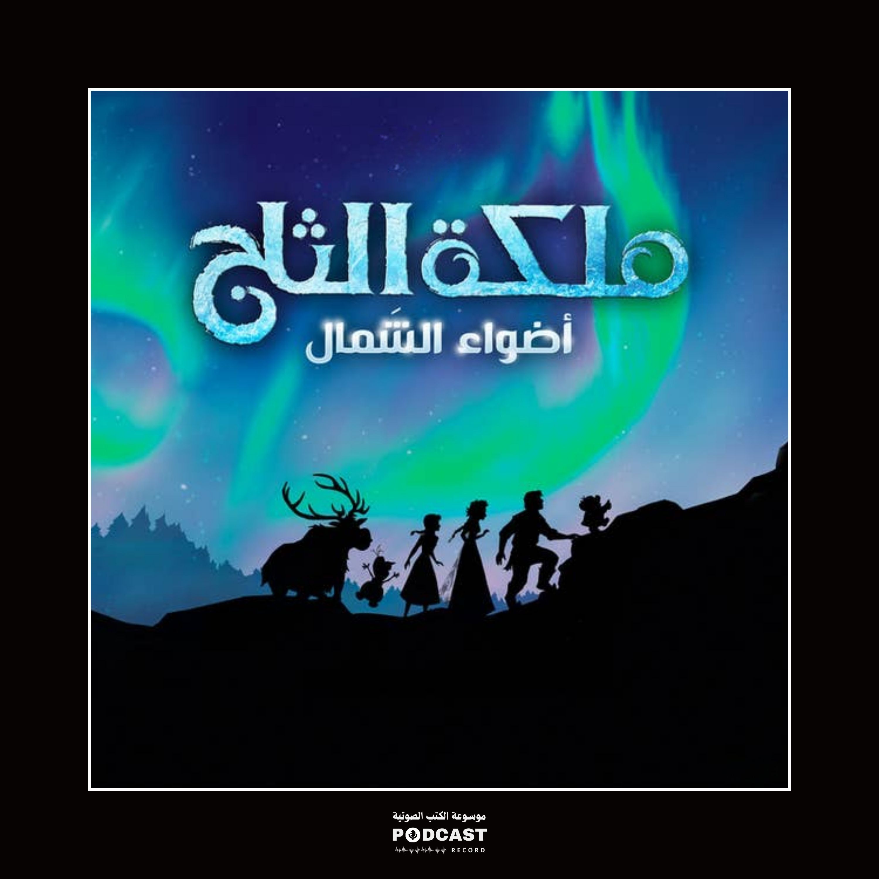 رواية ملكة الثلج | سوزان فرانسيس