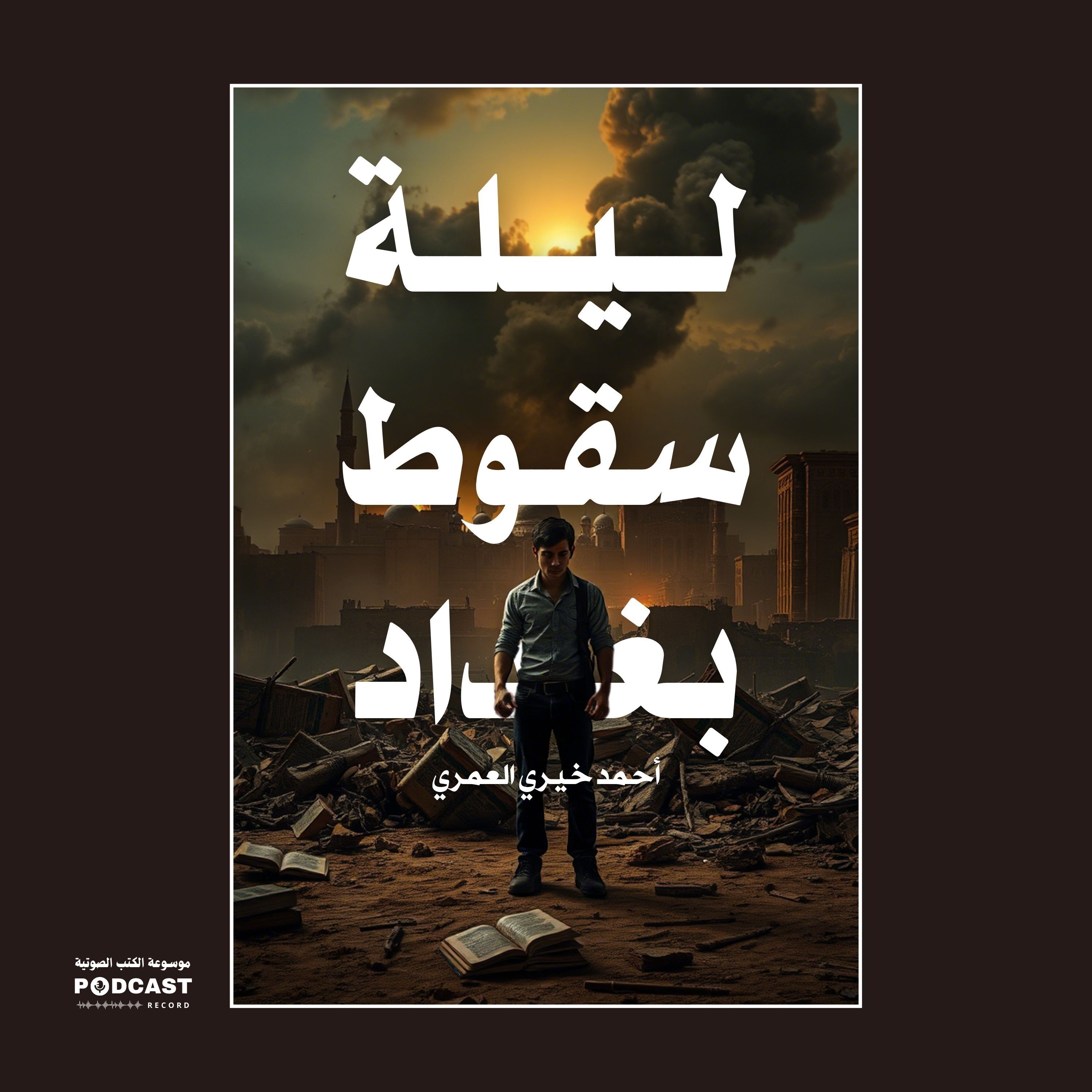 كتاب ليلة سقوط بغداد (4-4) | أحمد خيري العمري