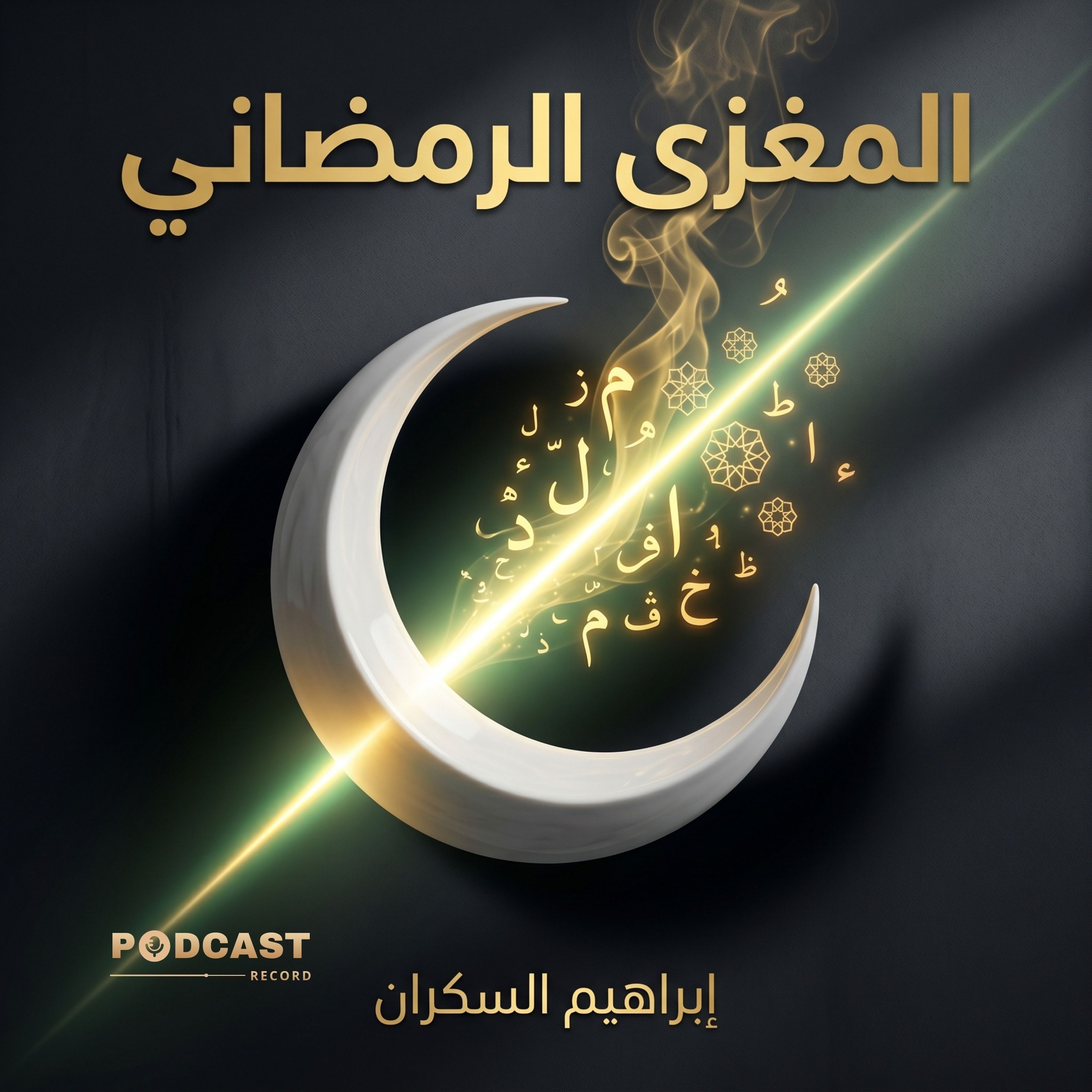 المغزى الرمضاني episode artwork