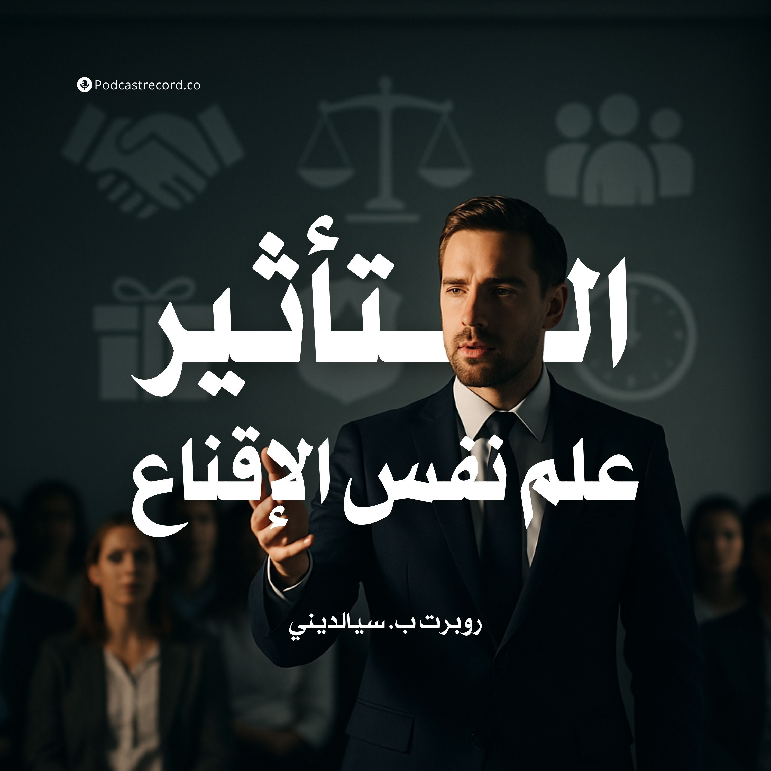 ملخص كتاب التأثير | روبرت ب. سيالديني