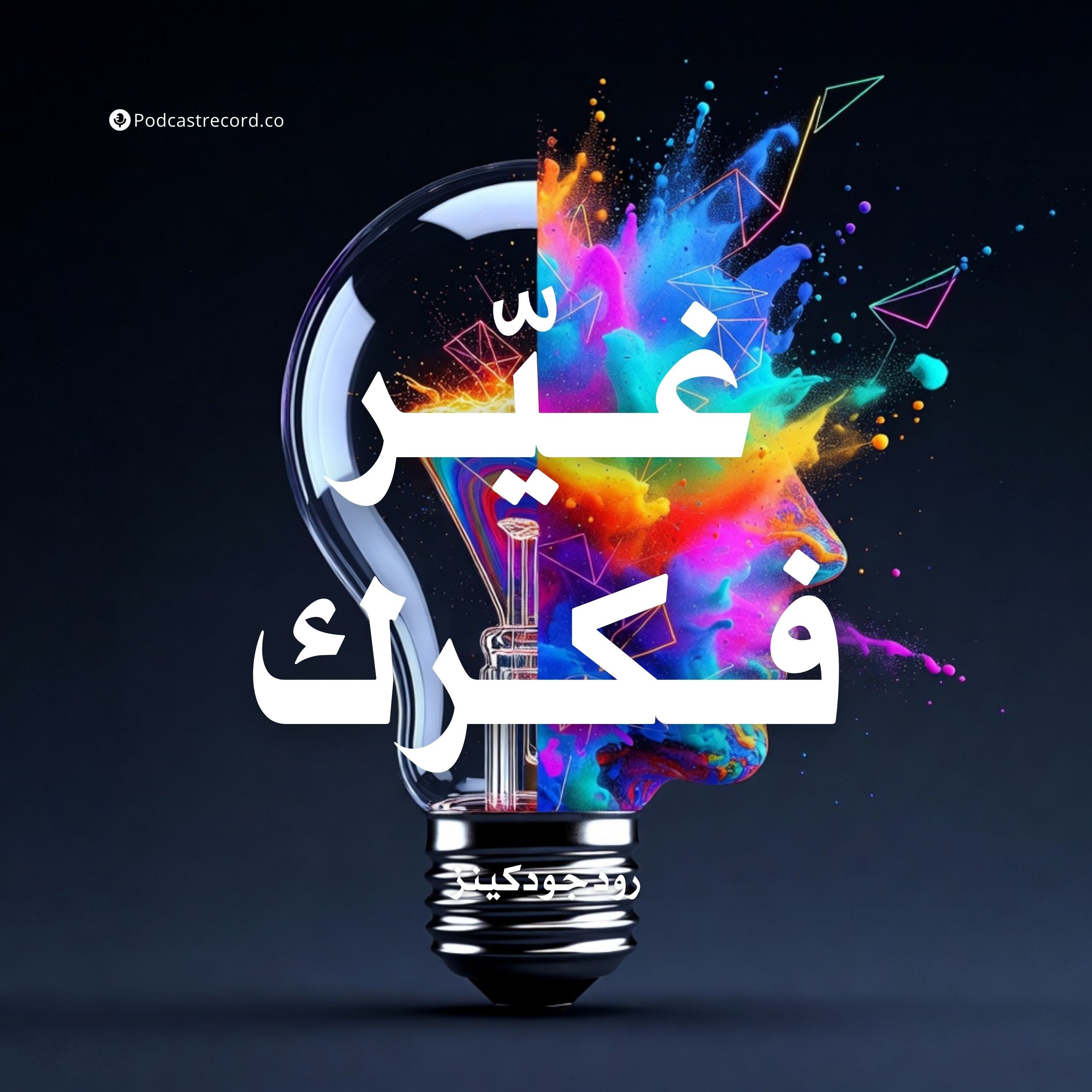 ملخص كتاب غير فكرك | رود جودكينز