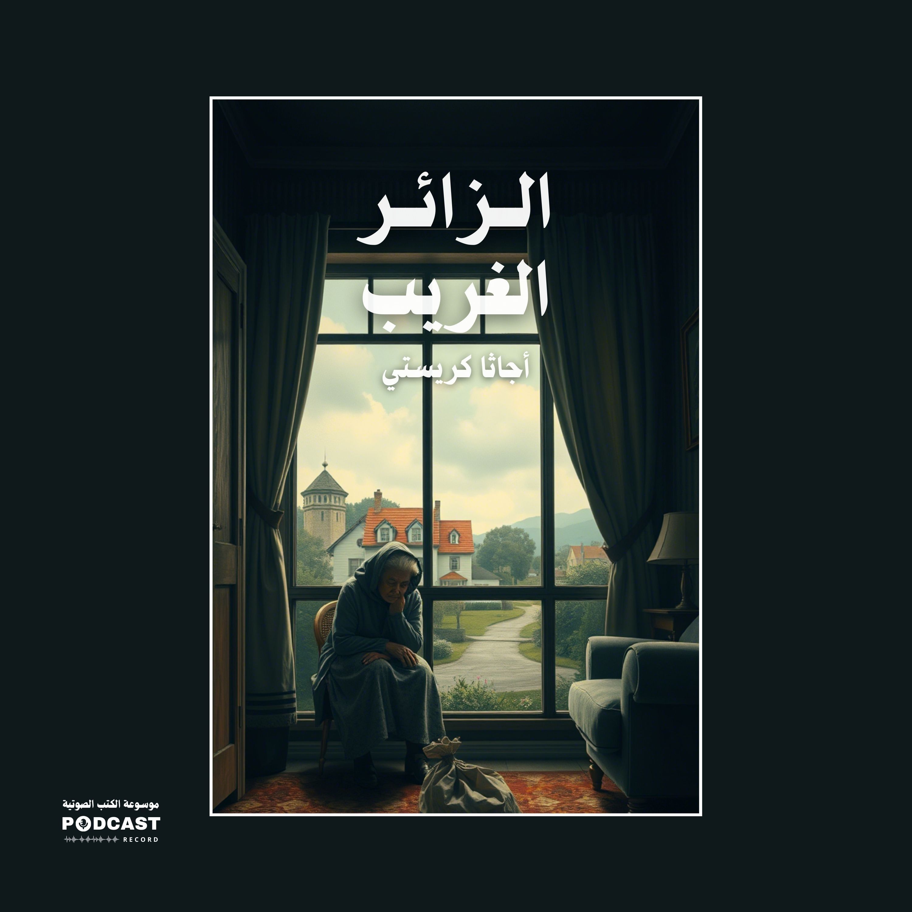 قصة الزائر الغريب | أجاثا كريستي