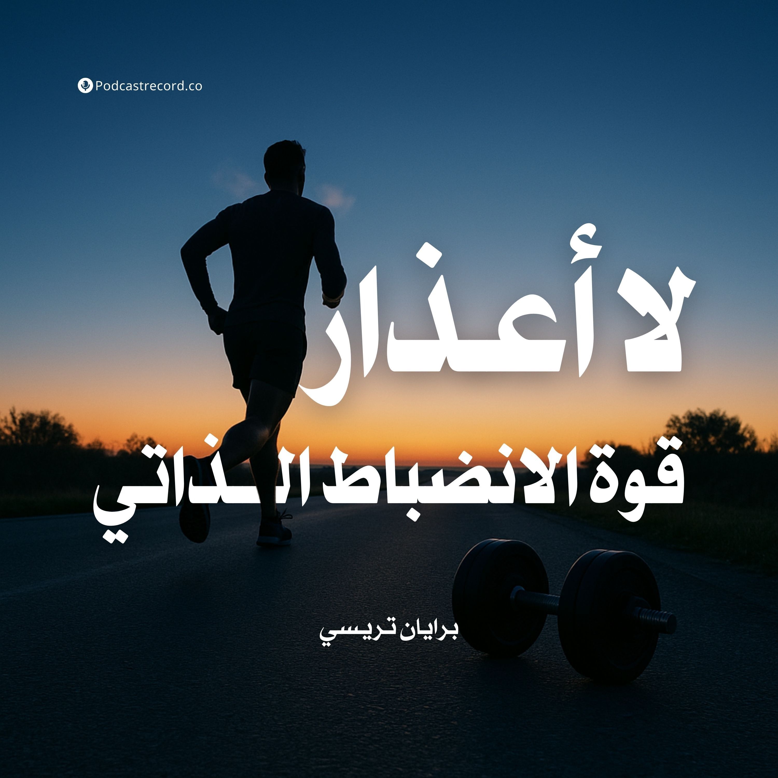 كتاب لا أعذار | برايان تريسي (ملخص)