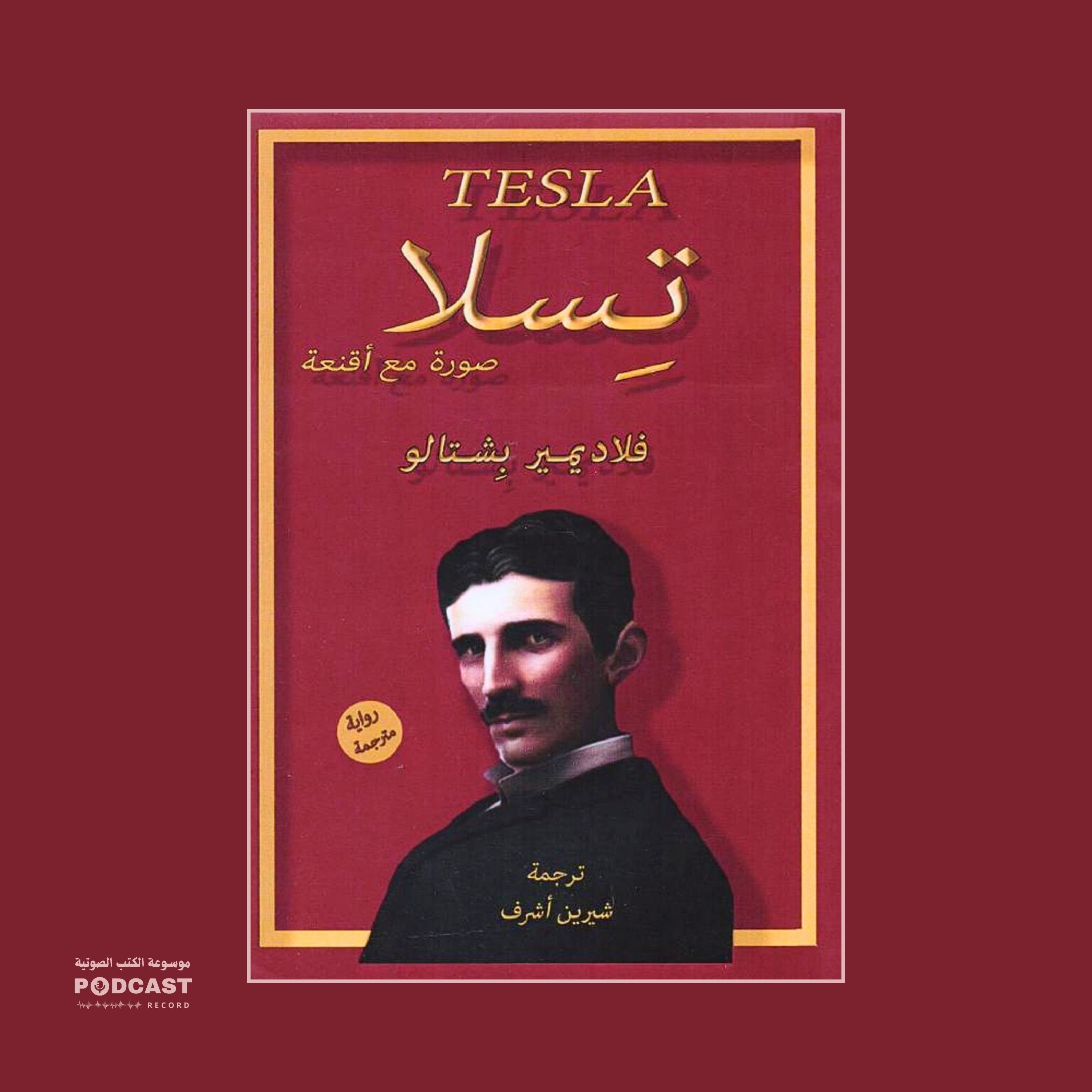 كتاب تسلا - صورة مع أقنعة (4-4) | فلاديمير بشتالو
