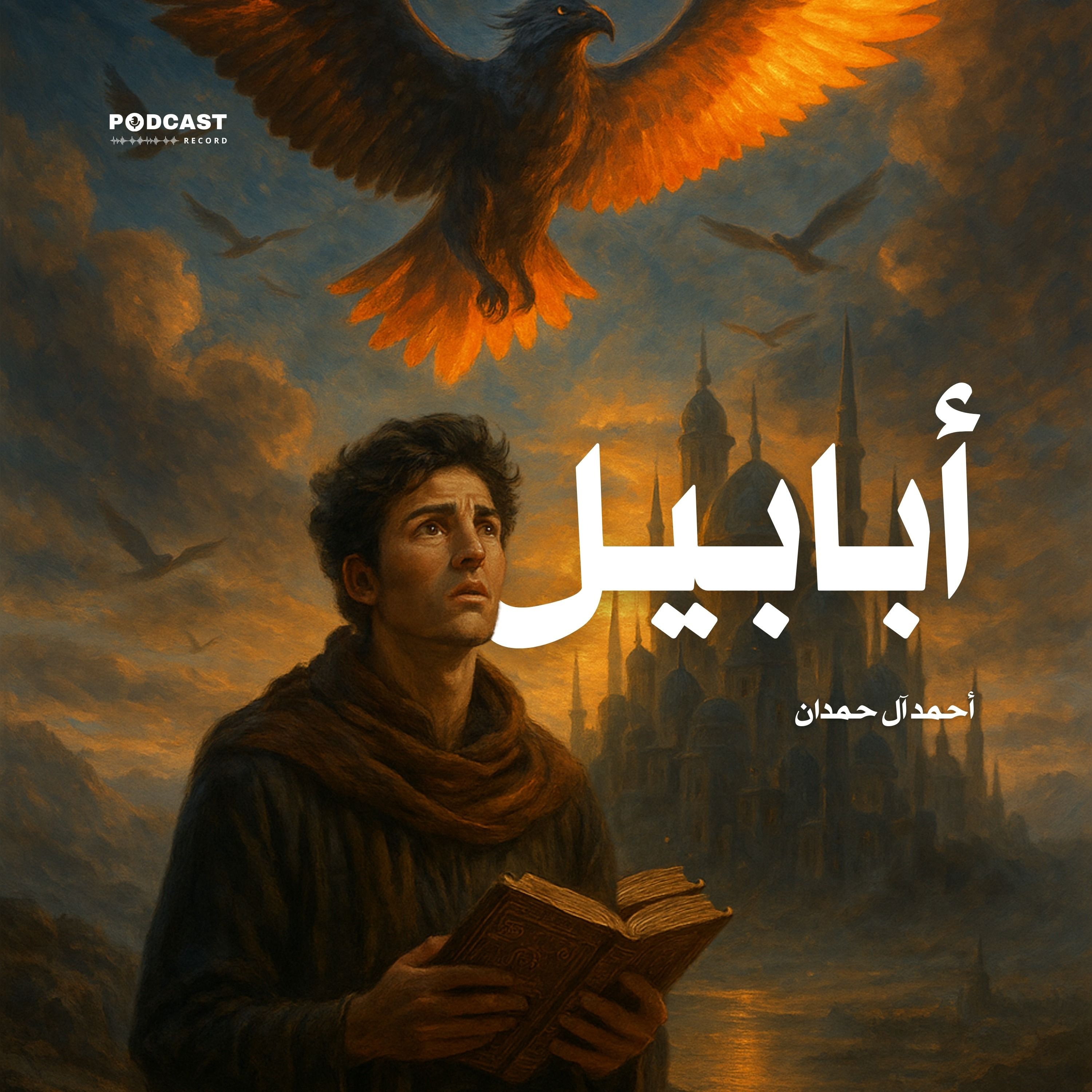 رواية أبابيل (1-2) | أحمد آل حمدان