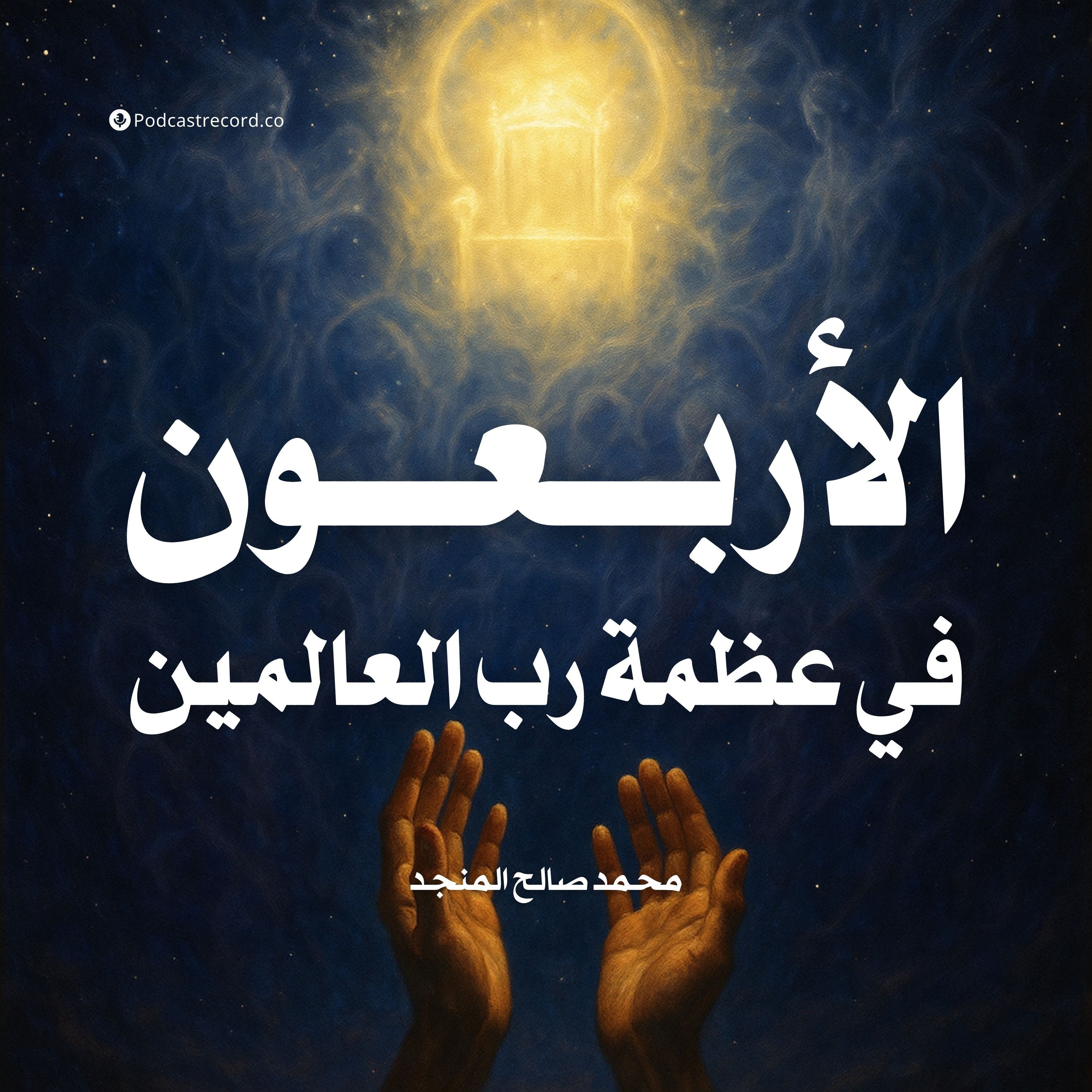 ملخص كتاب الأربعون في عظمة رب العالمين | محمد صالح المنجد