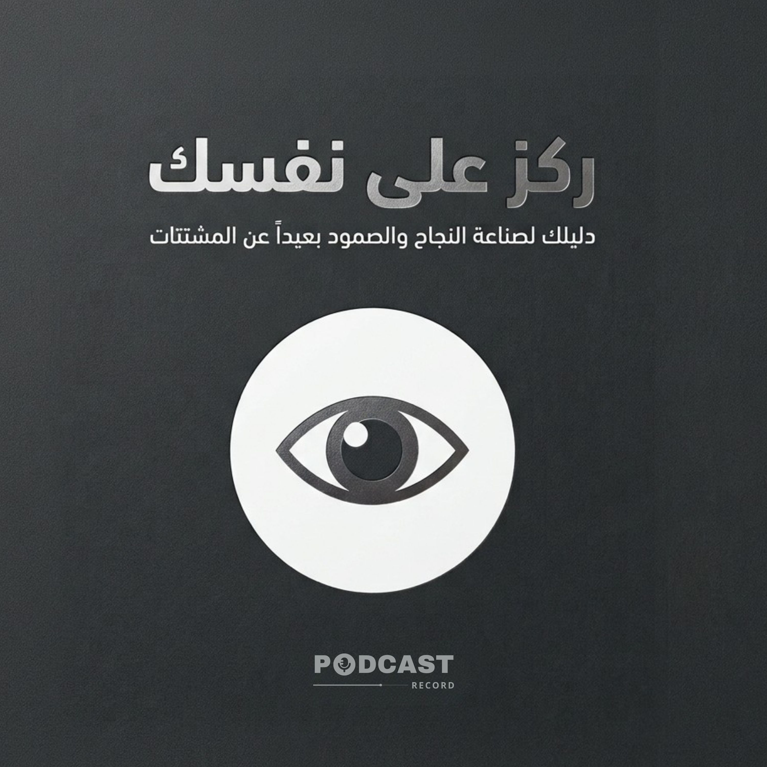 ملخص كتاب ركز على نفسك: دليلك لصناعة النجاح والصمود episode artwork