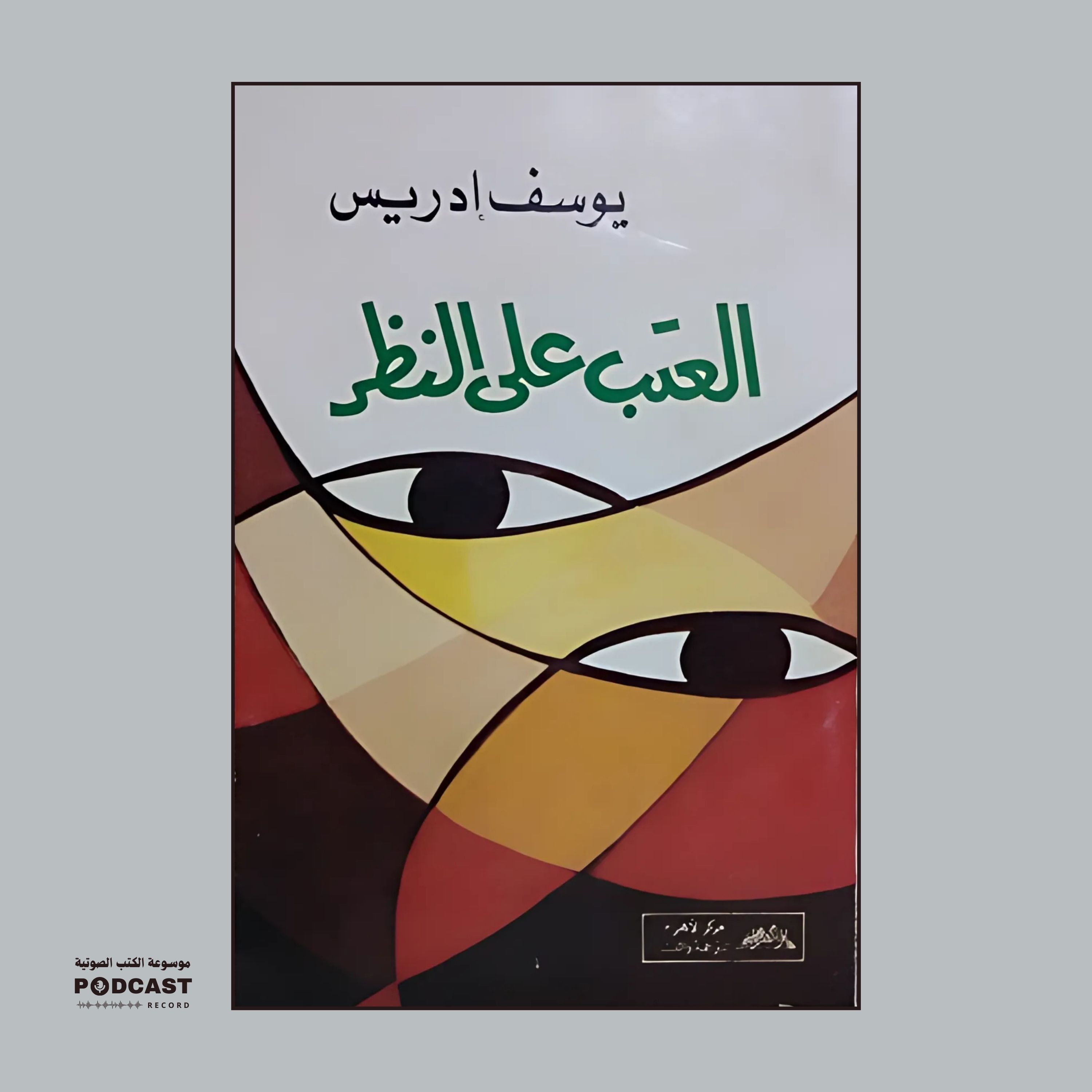 كتاب العتب على النظر | يوسف إدريس