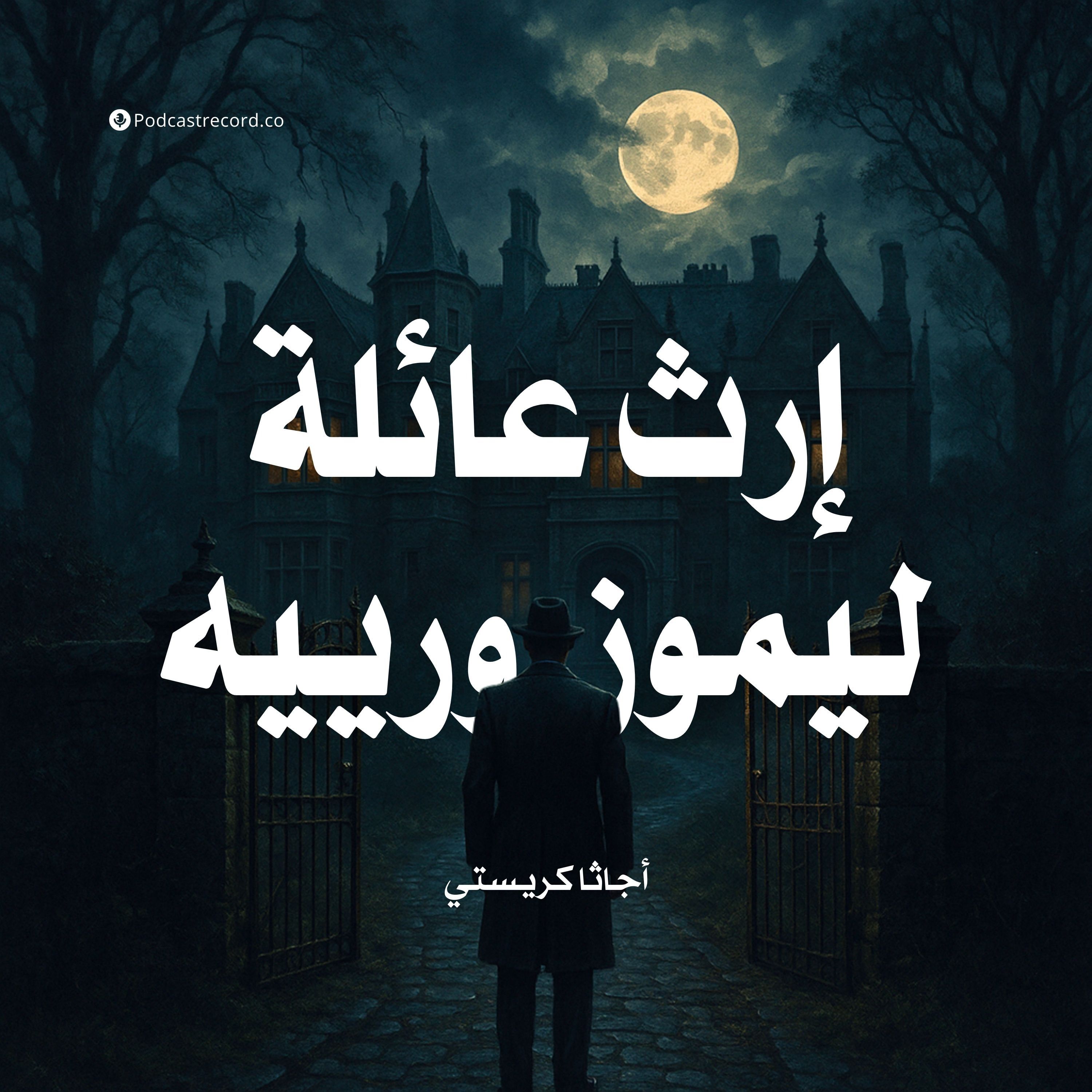 قصة إرث عائلة ليموزورييه | أجاثا كريستي