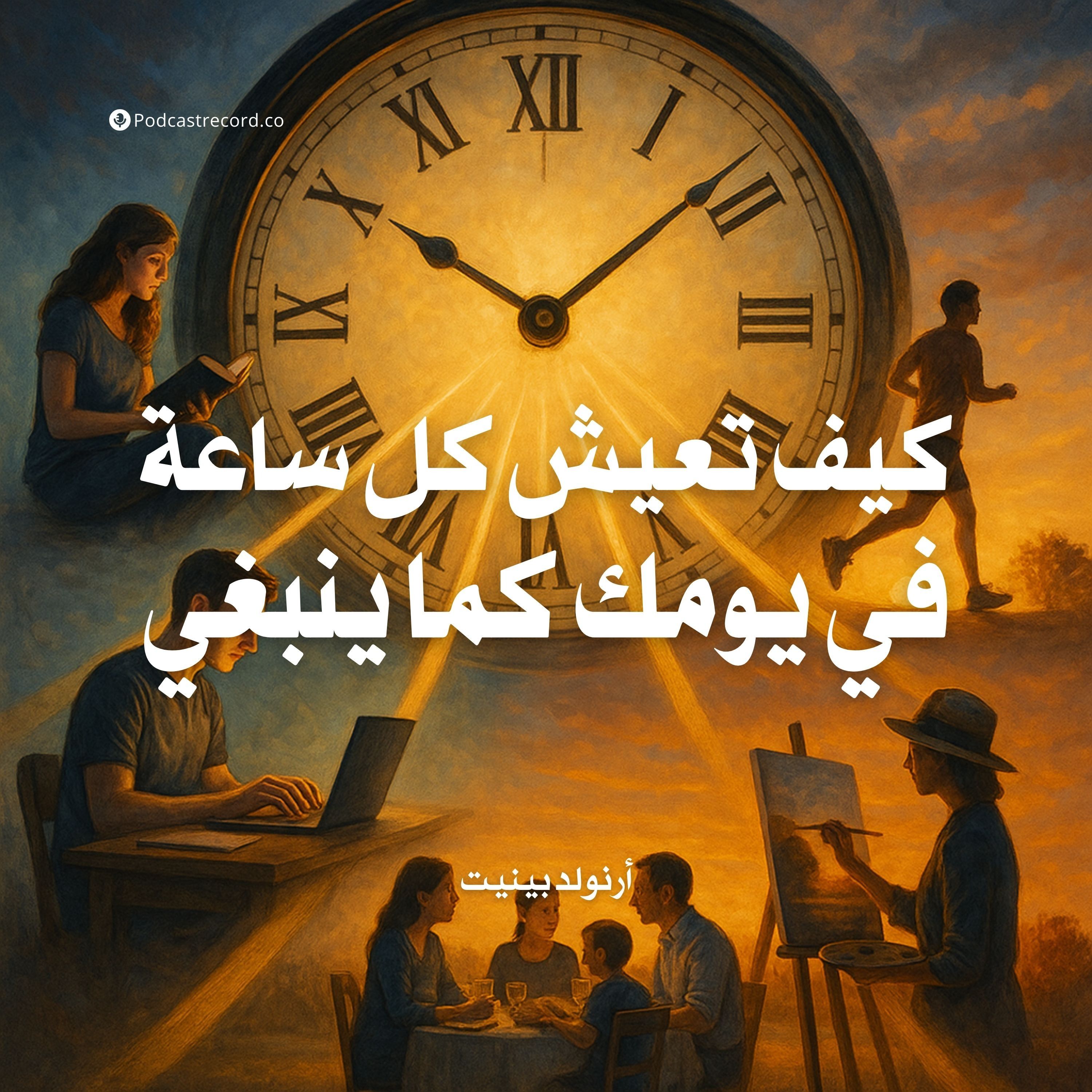 كتاب كيف تعيش كل ساعة في يومك كما ينبغي | أرنولد بينيت (ملخص)