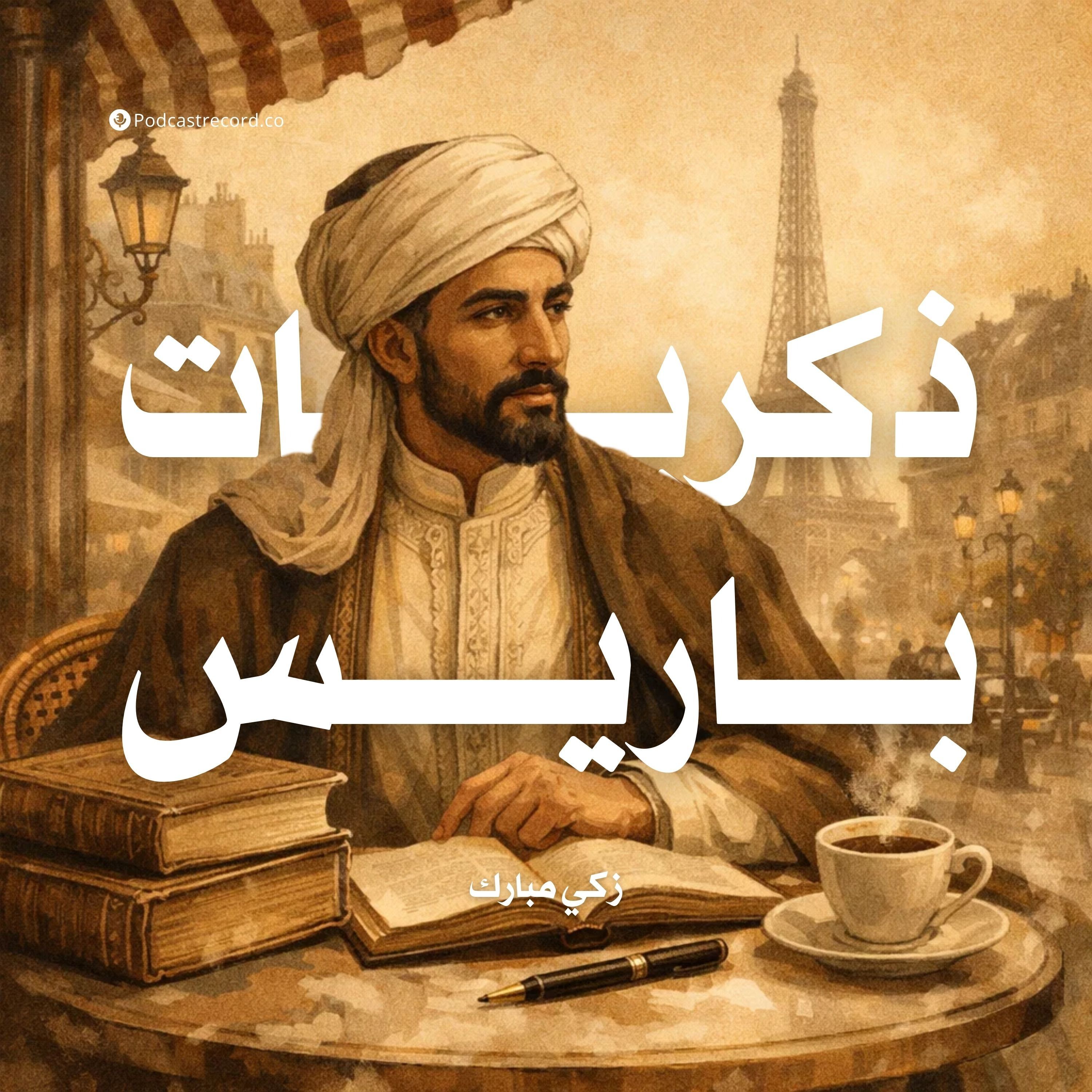 ذكريات باريس | جزء (1-2) episode artwork