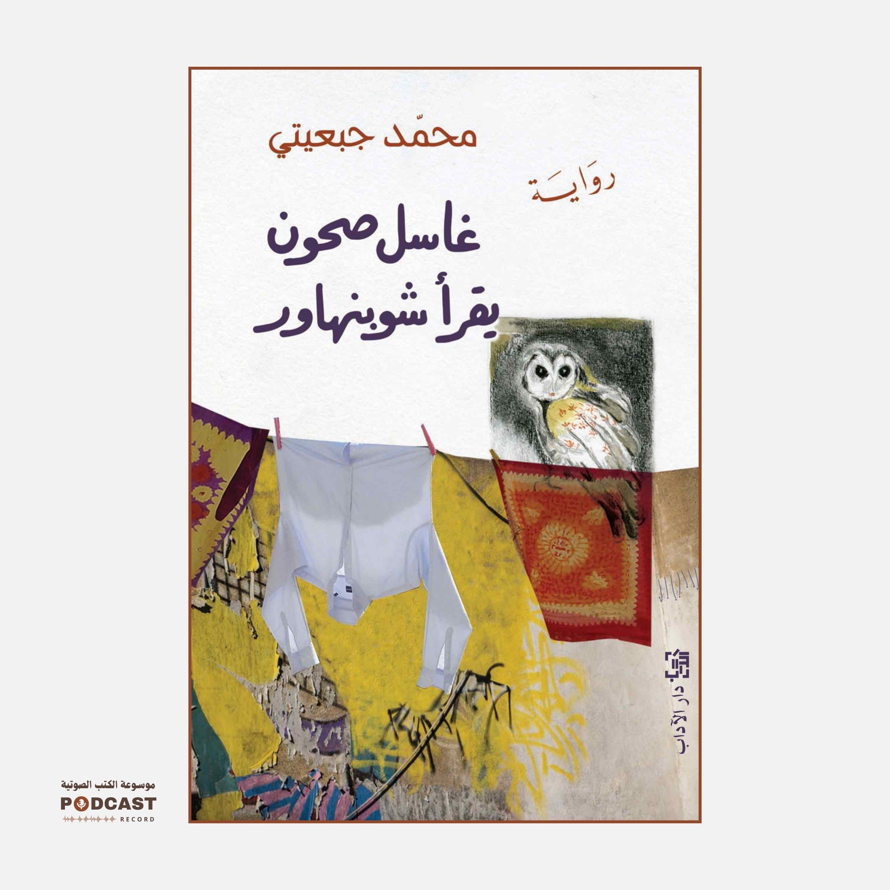 رواية غاسل صحون يقرأ شوبنهاور (1-2) | محمد جبعيتي