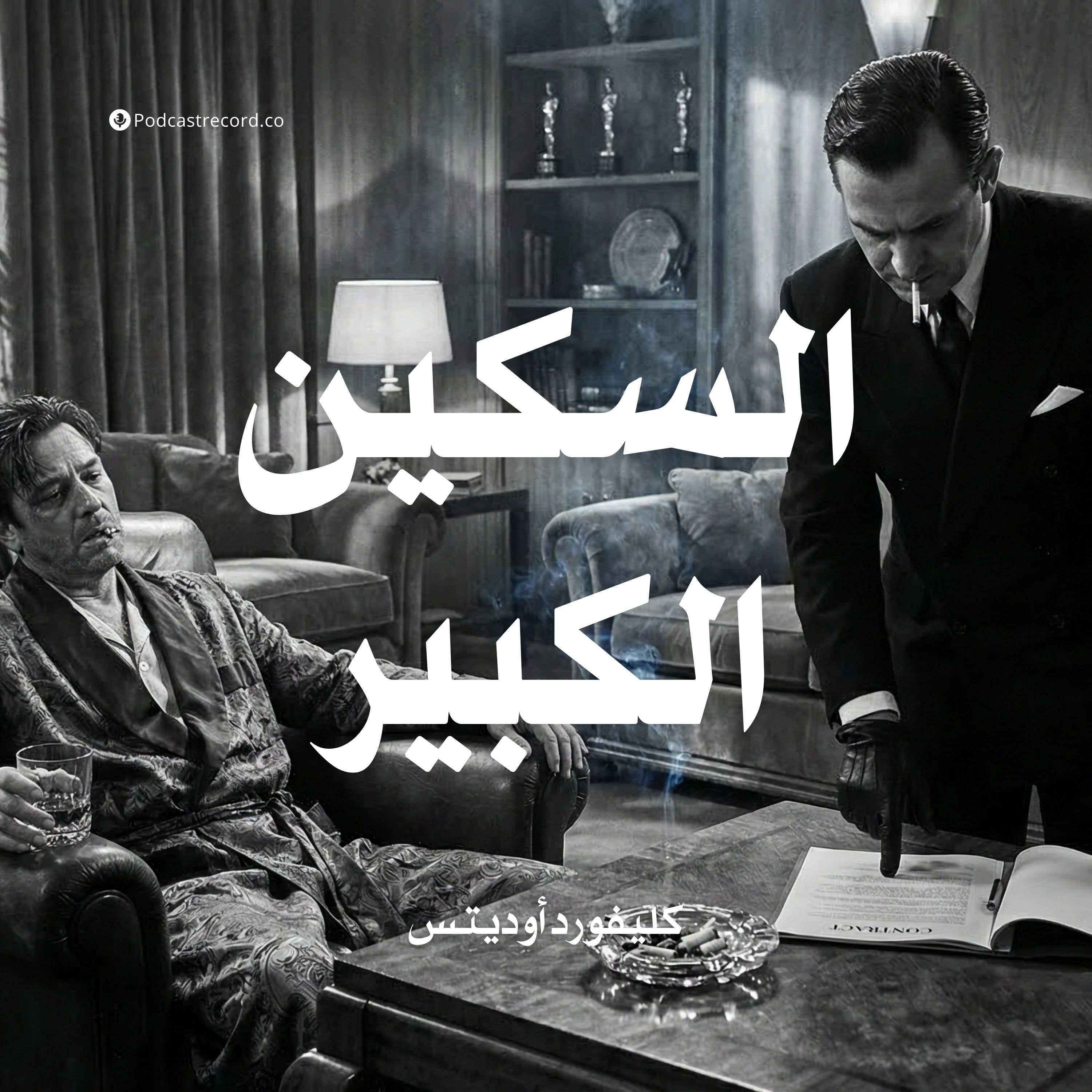 السكين الكبير | كليفورد أوديتس