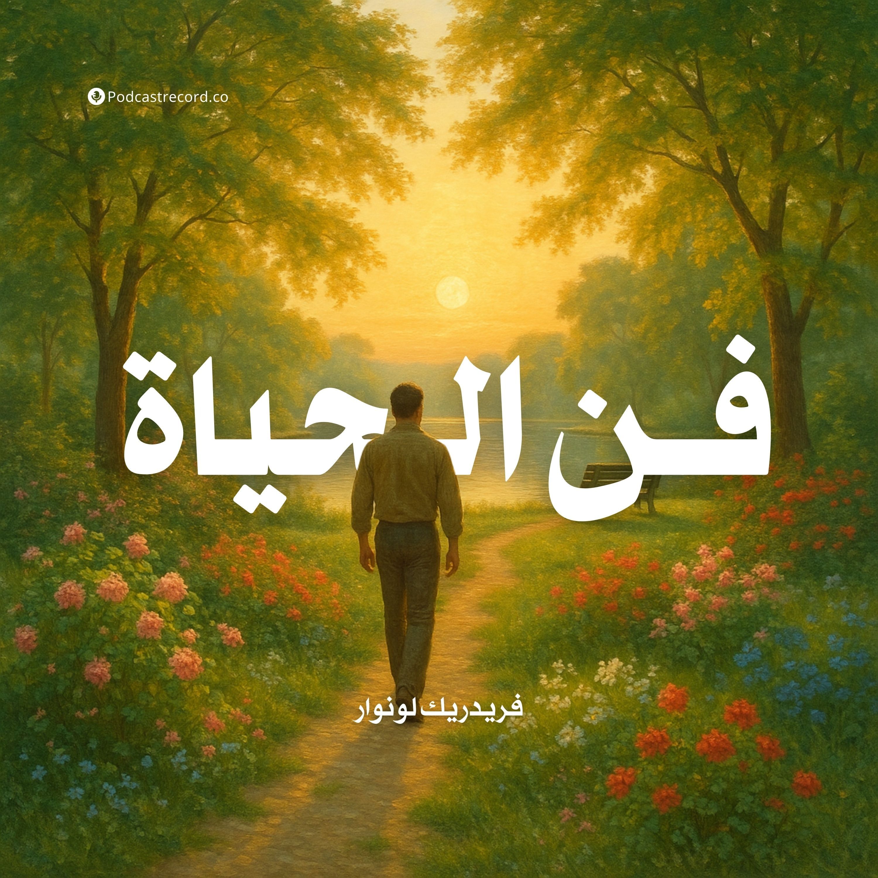 كتاب فن الحياة | فريدريك لونوار