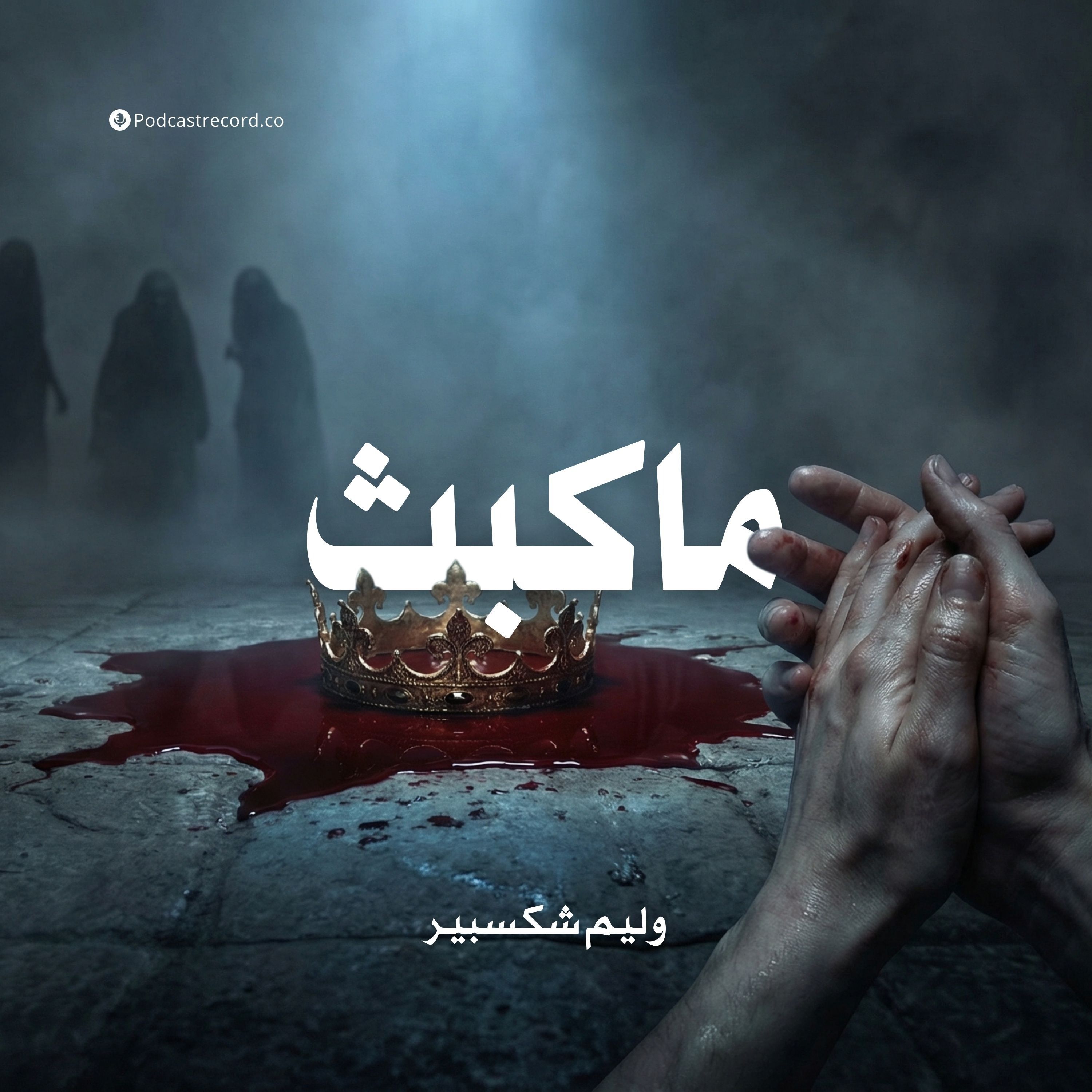 ماكبث | وليم شكسبير