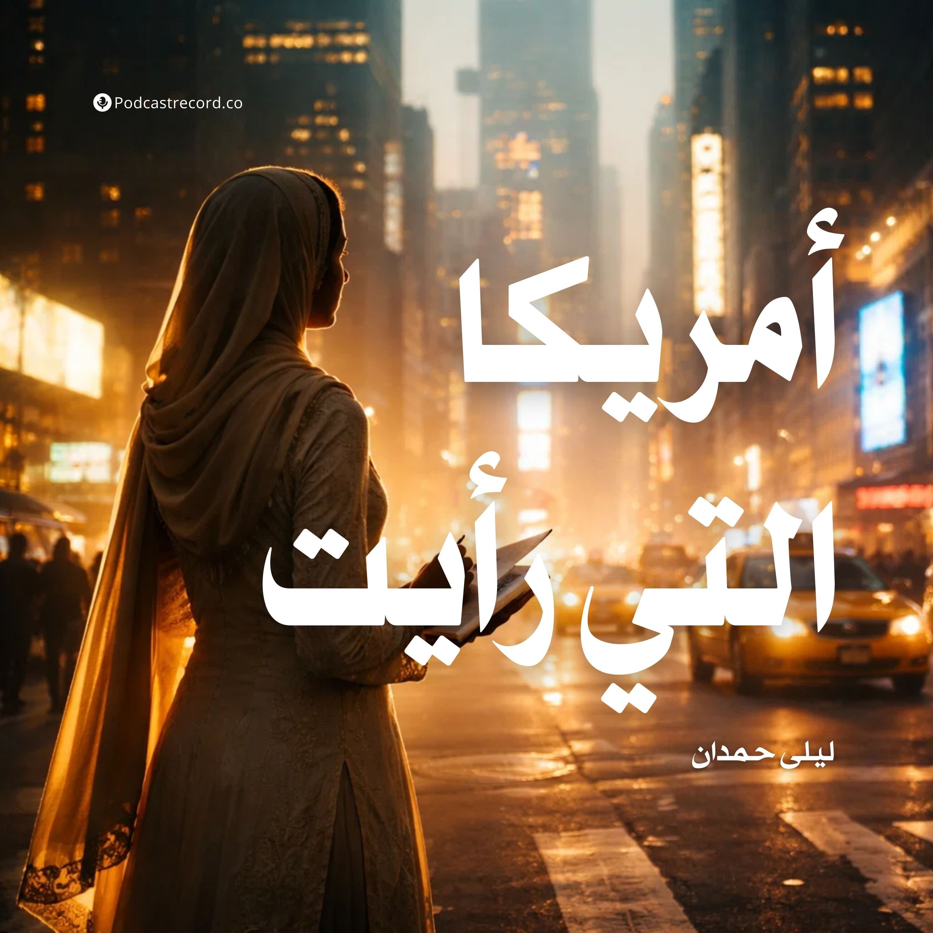 أمريكا التي رأيت episode artwork