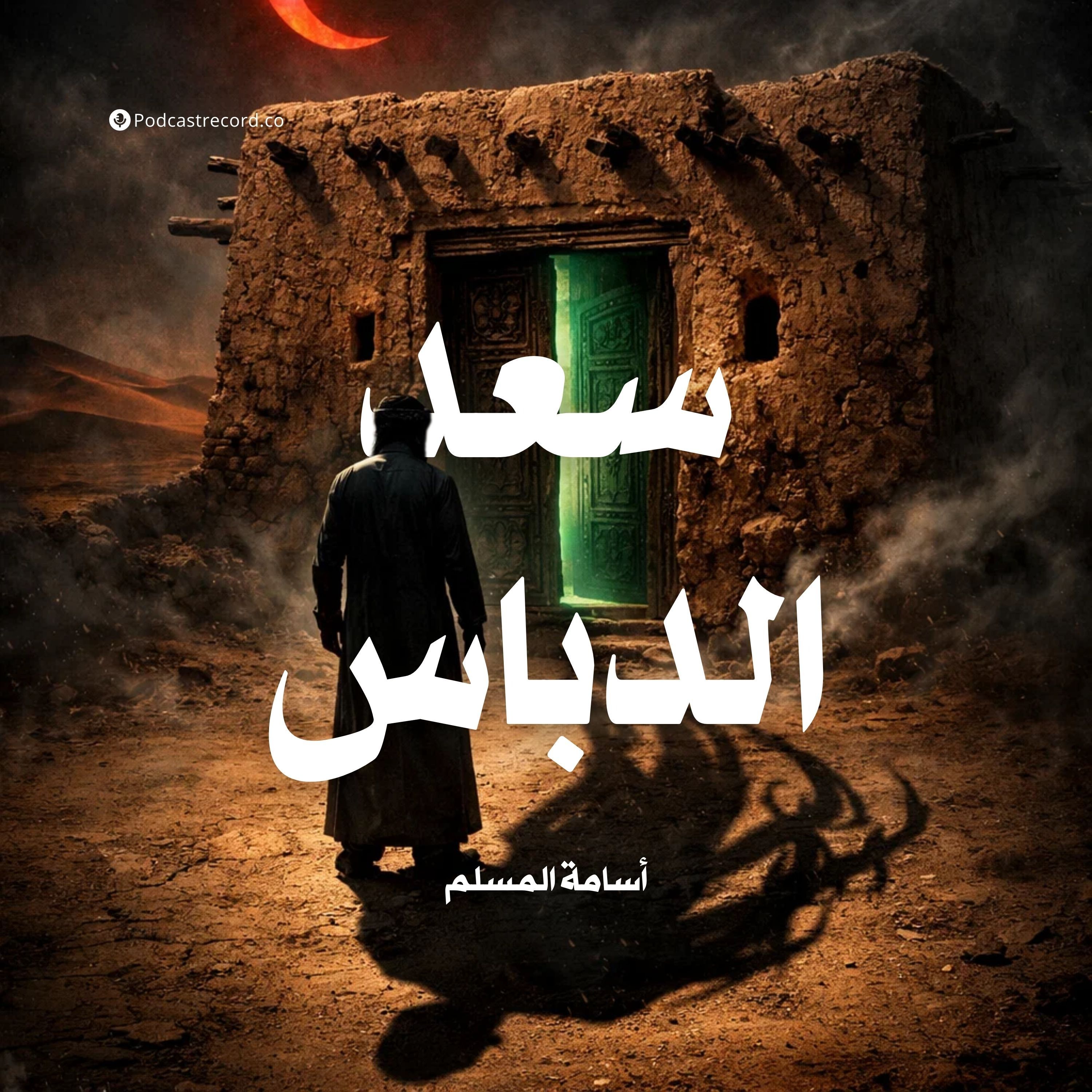 سعد الدباس episode artwork
