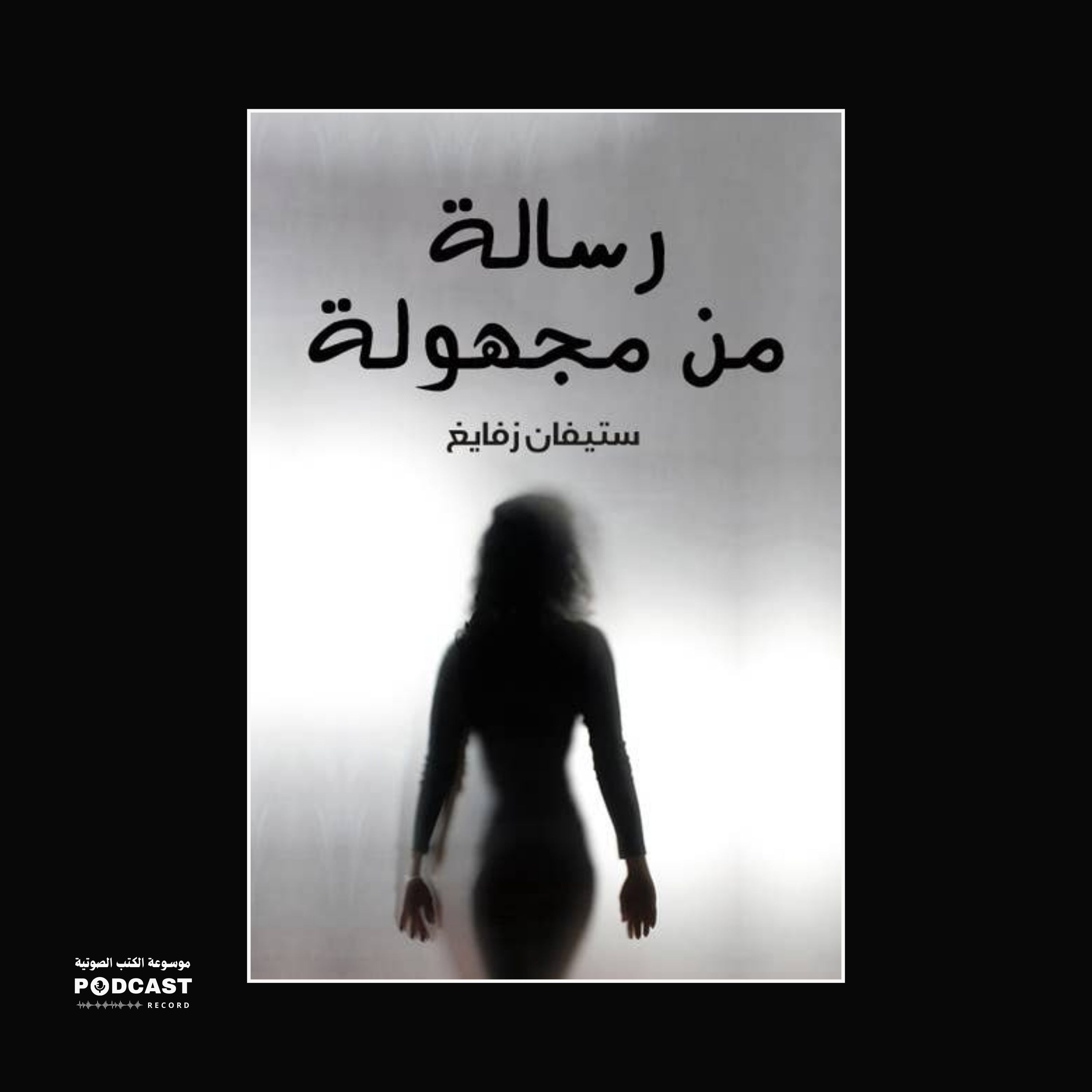 رواية رسالة من مجهولة | ستيفان زفايج