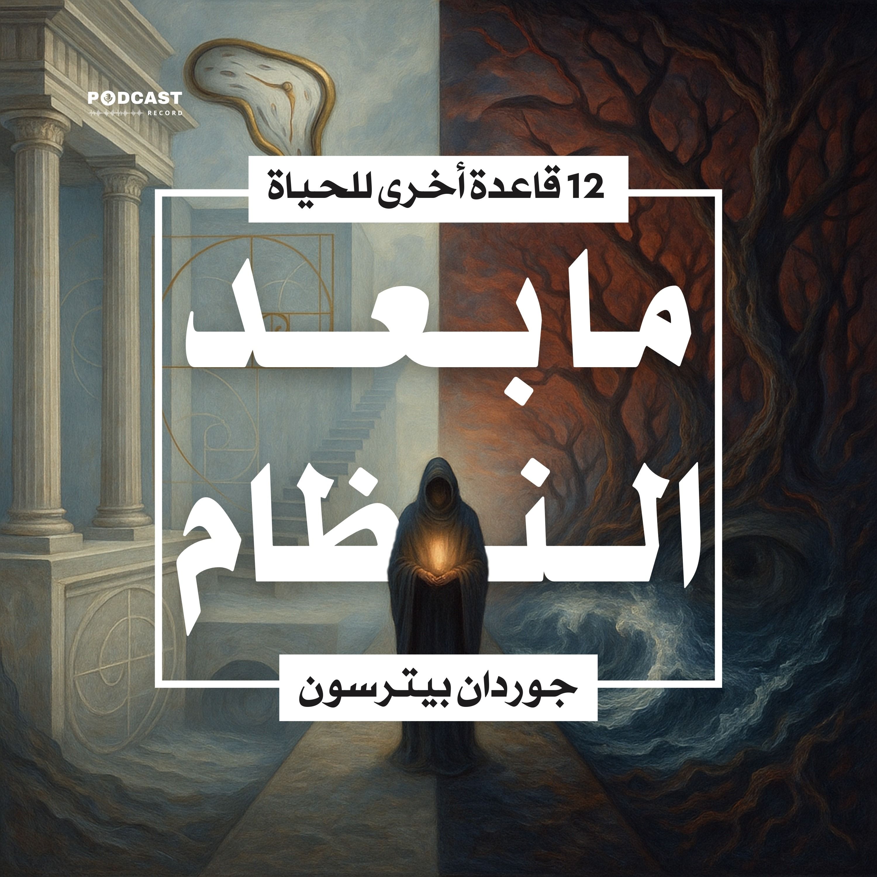 ملخص كتاب ما بعد النظام | جوردان بيترسون