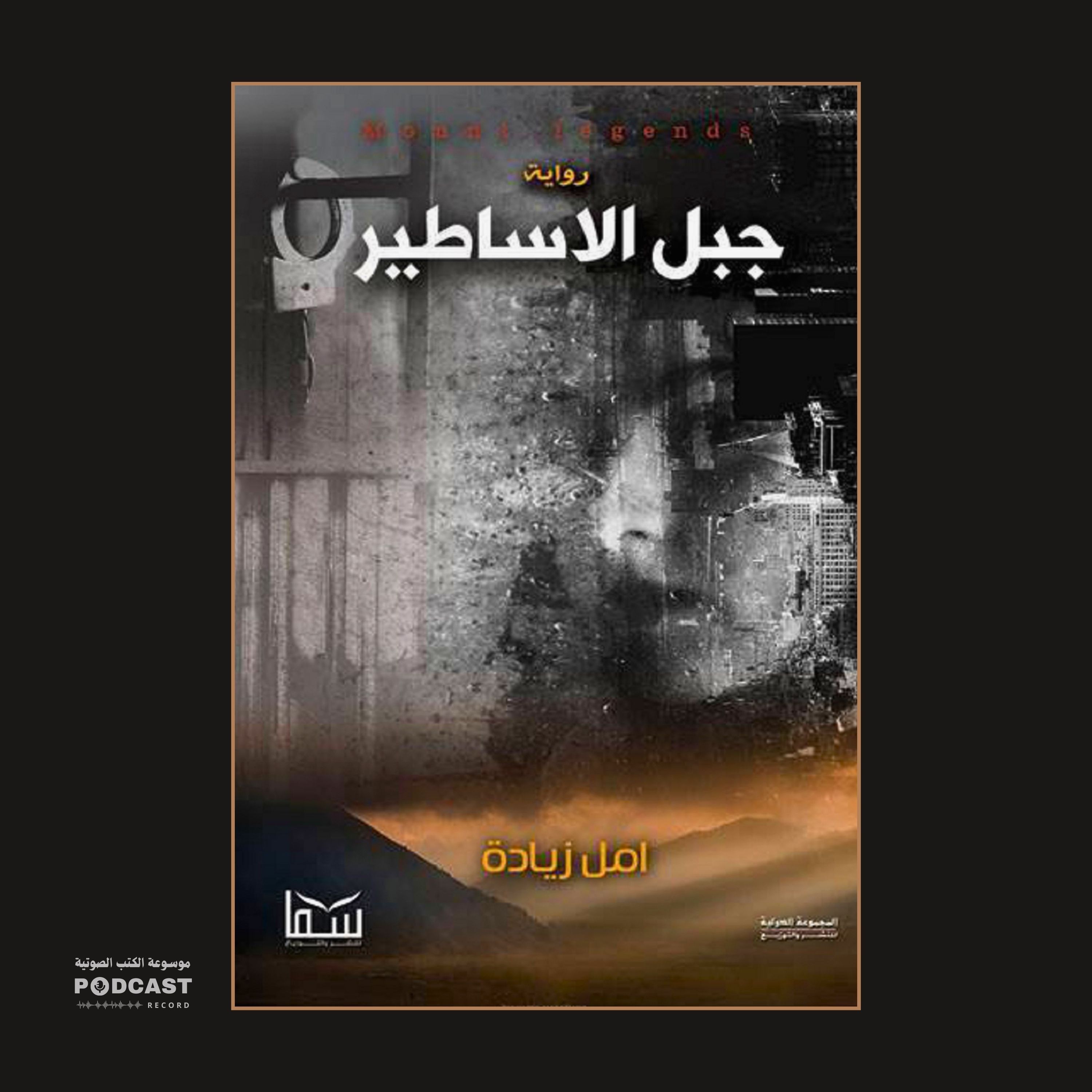 رواية جبل الأساطير | أمل زيادة