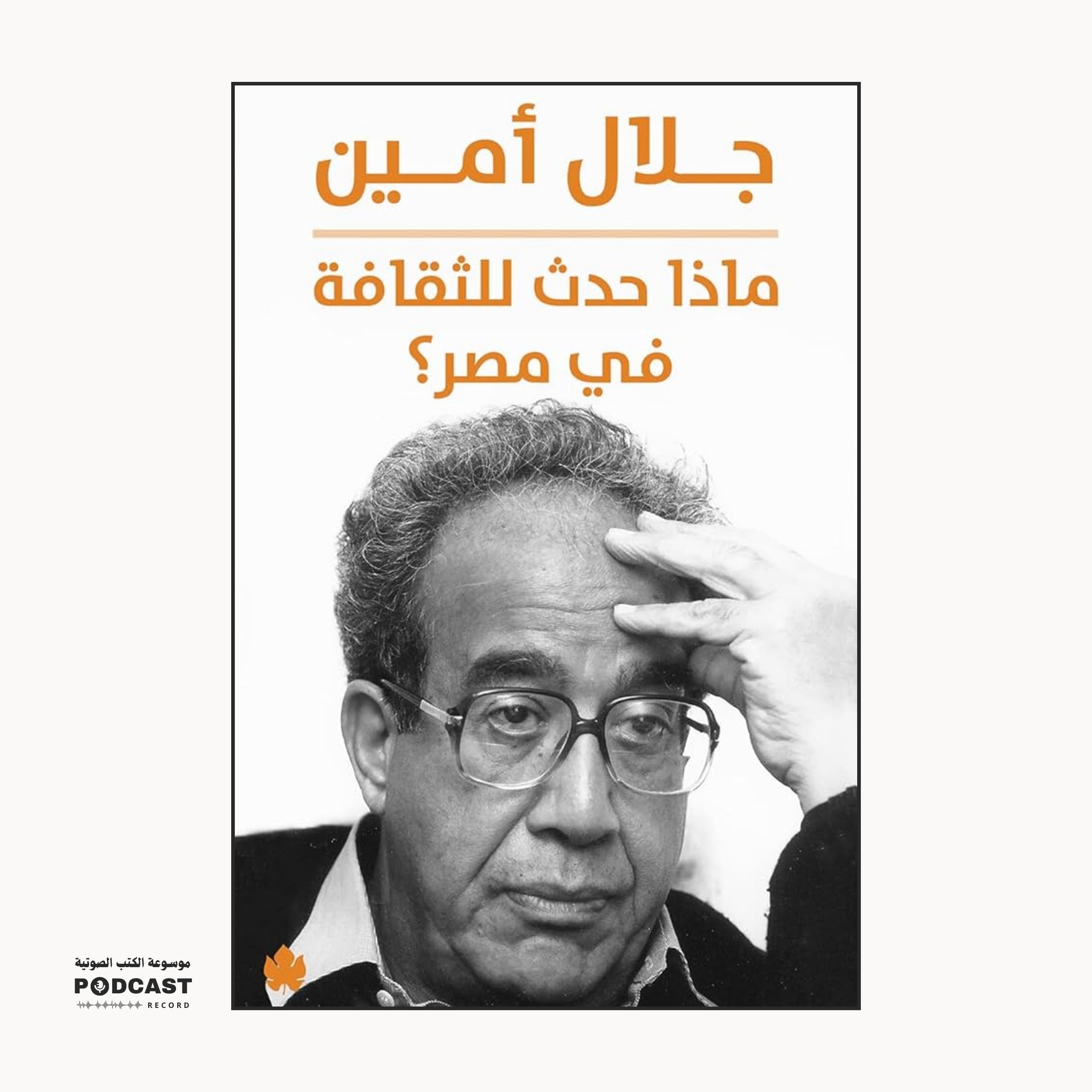 كتاب ماذا حدث للثقافة في مصر (1-2) | جلال أمين