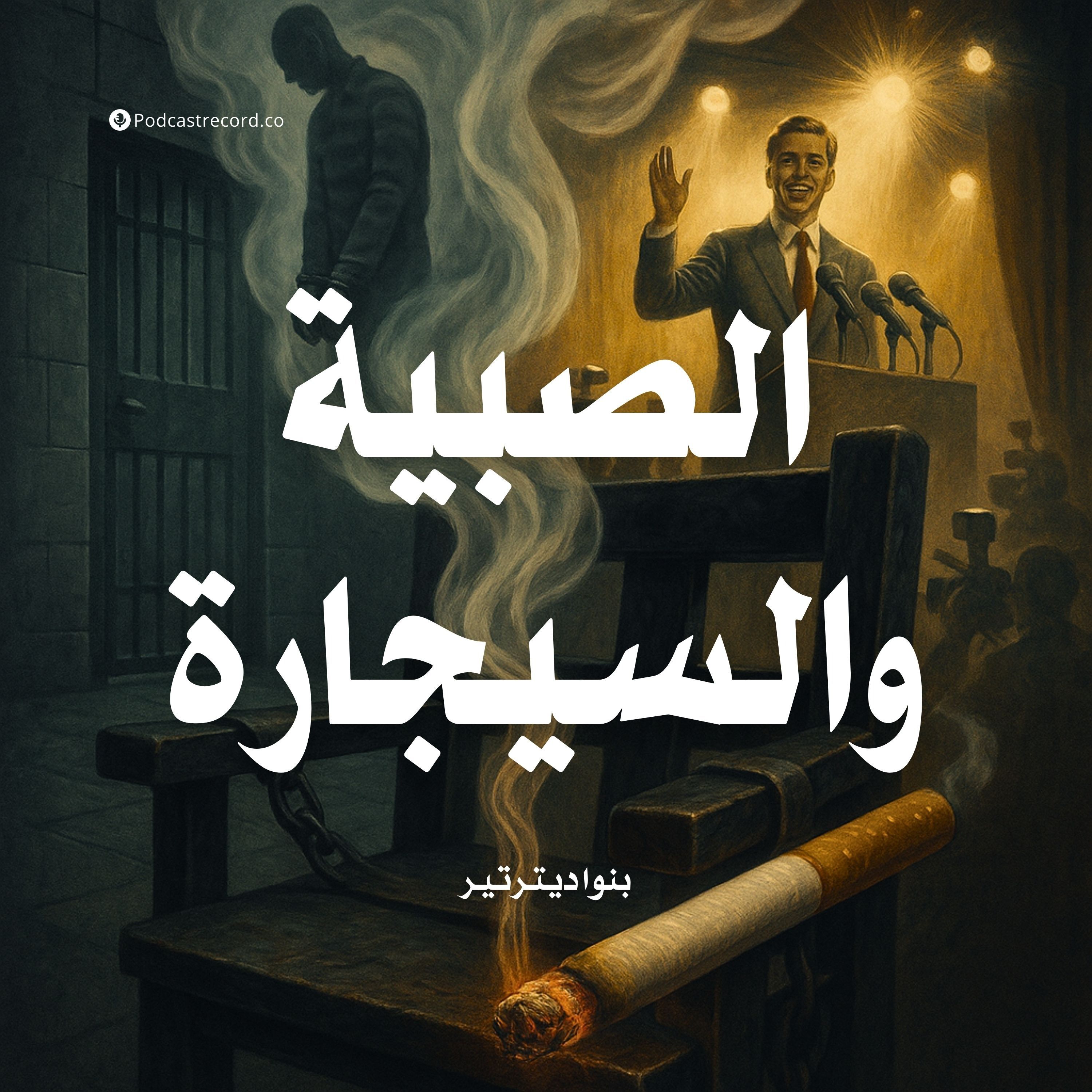 رواية الصبية والسيجارة | بنوا ديترتير