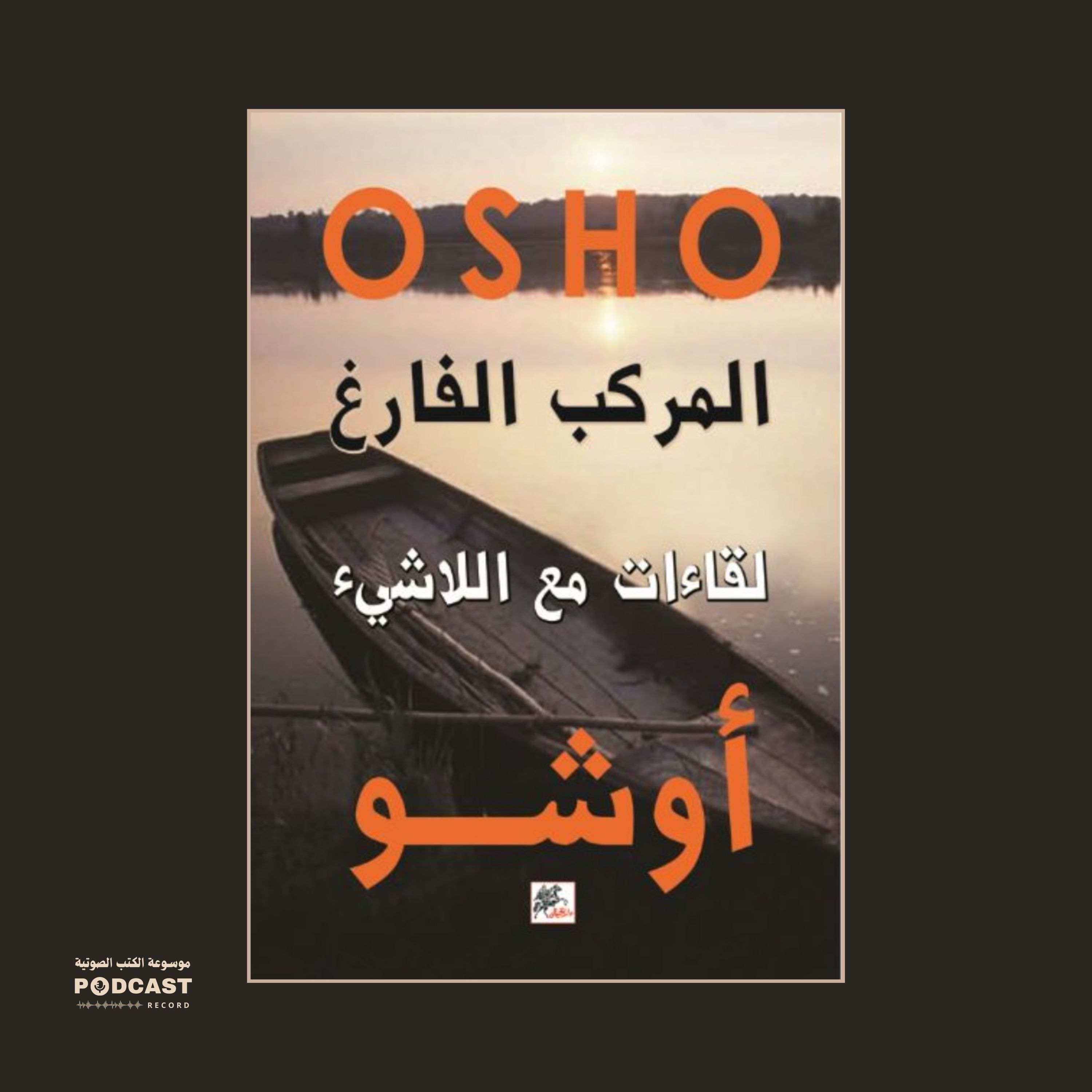 كتاب المركب الفارغ - لقاءات مع اللاشيء (4-4) | أوشو