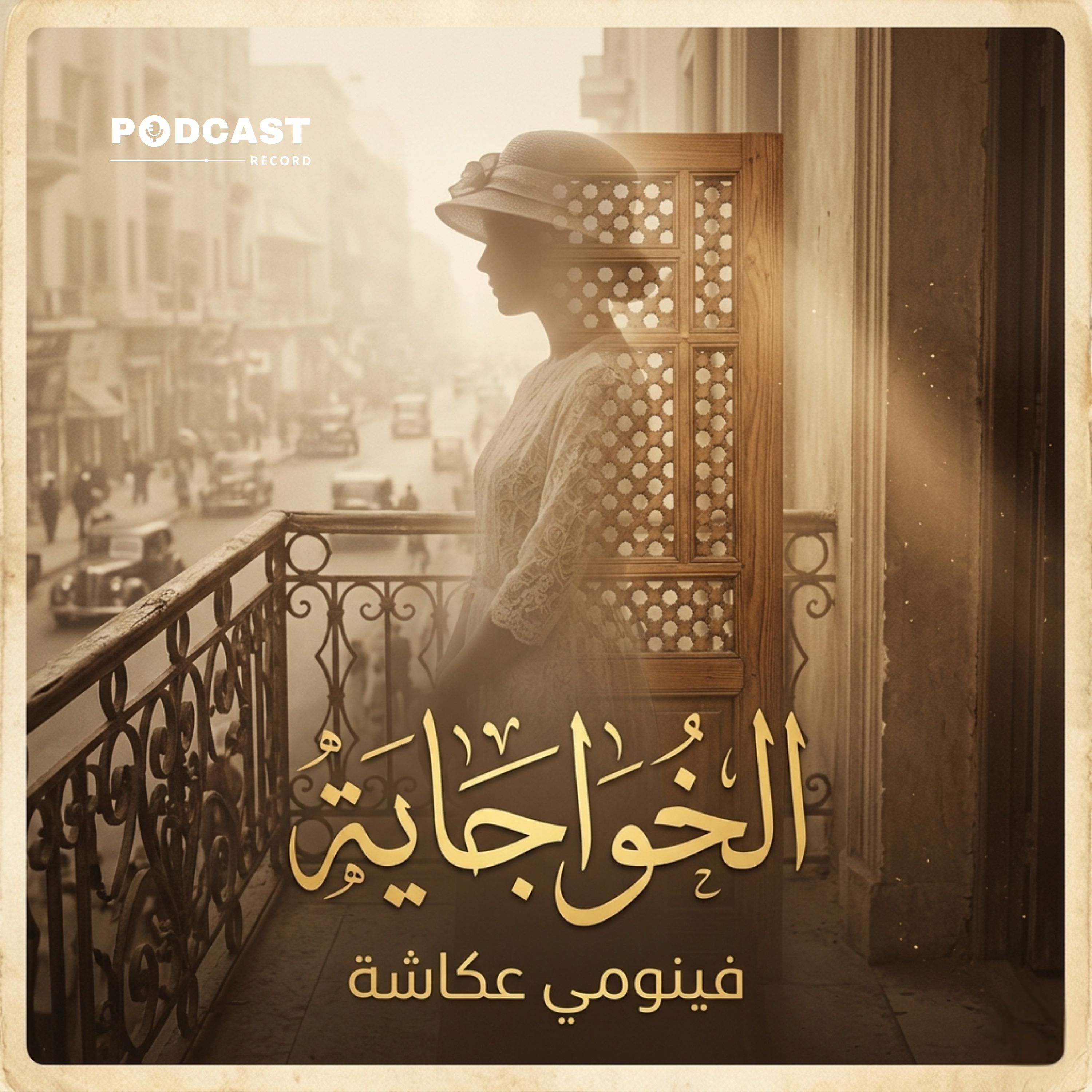 الخواجاية | جزء (2-2) episode artwork
